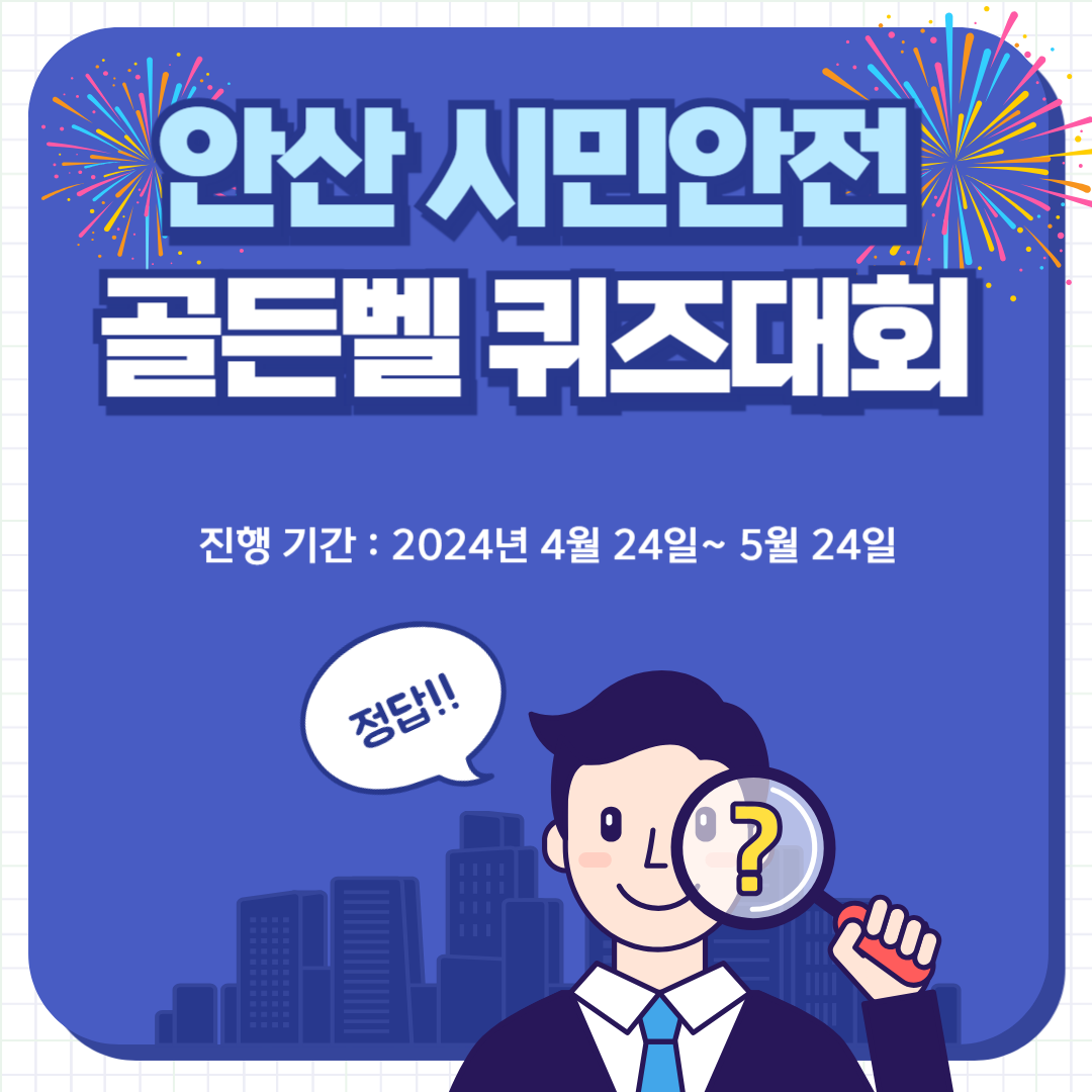 [안산]시민안전 골든벨(퀴즈대회) 및 안전실천다짐 이벤트