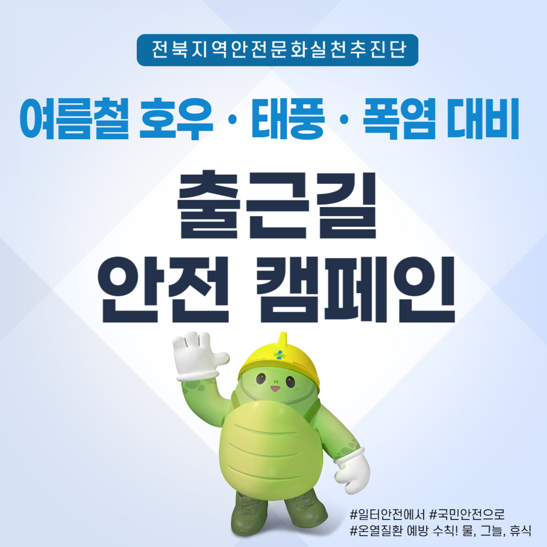 [전주] 여름철 호우ㆍ태풍ㆍ폭염 대비 출근길 안전 캠페인