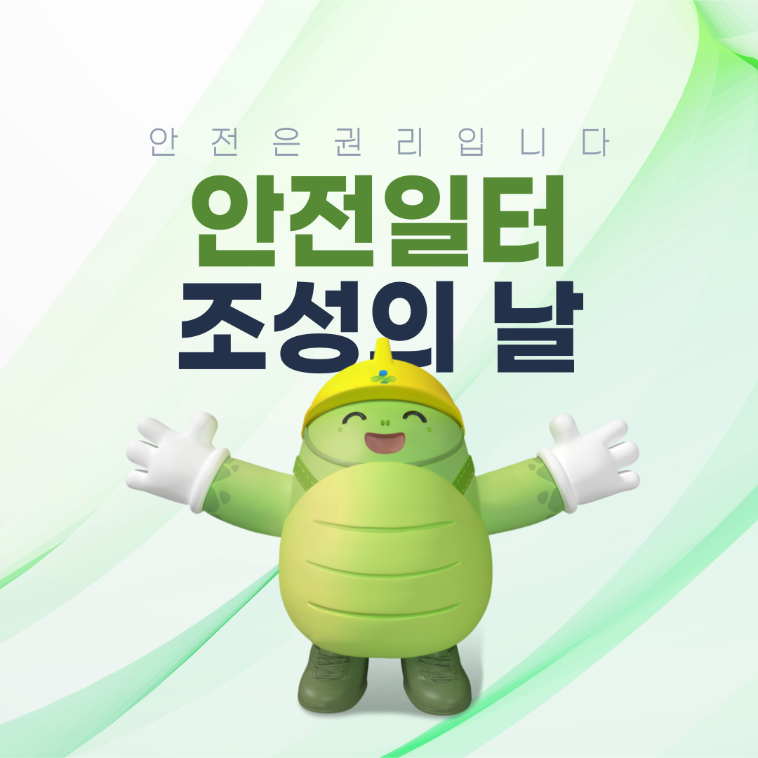 [강원] 6월 안전일터 조성의 날