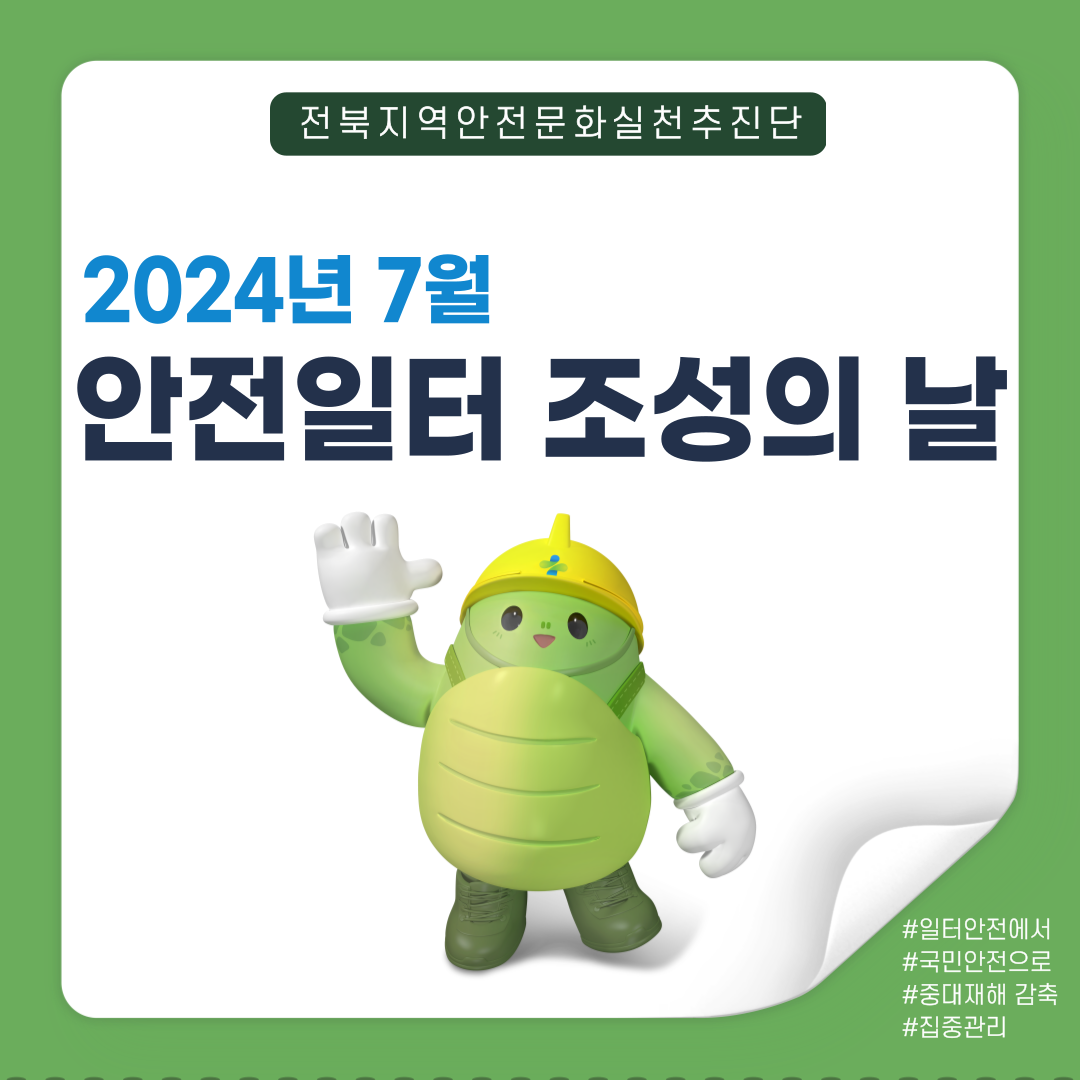 [전주] 제7차 안전일터 조성의날 행사_완주군 봉동읍 일대 건설현장