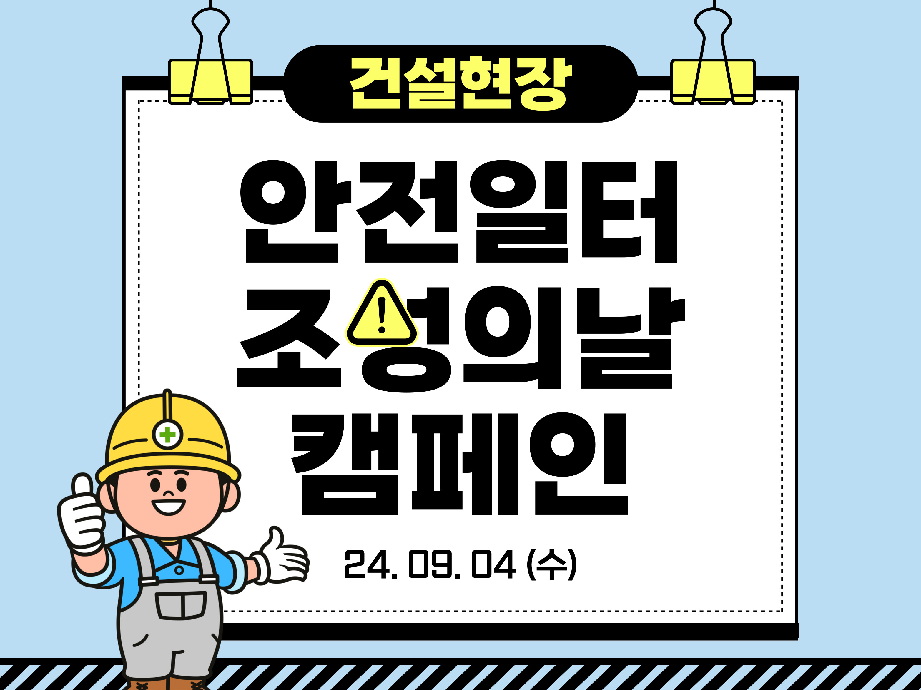 [인천] 건설현장 안전일터 조성의 날 캠페인