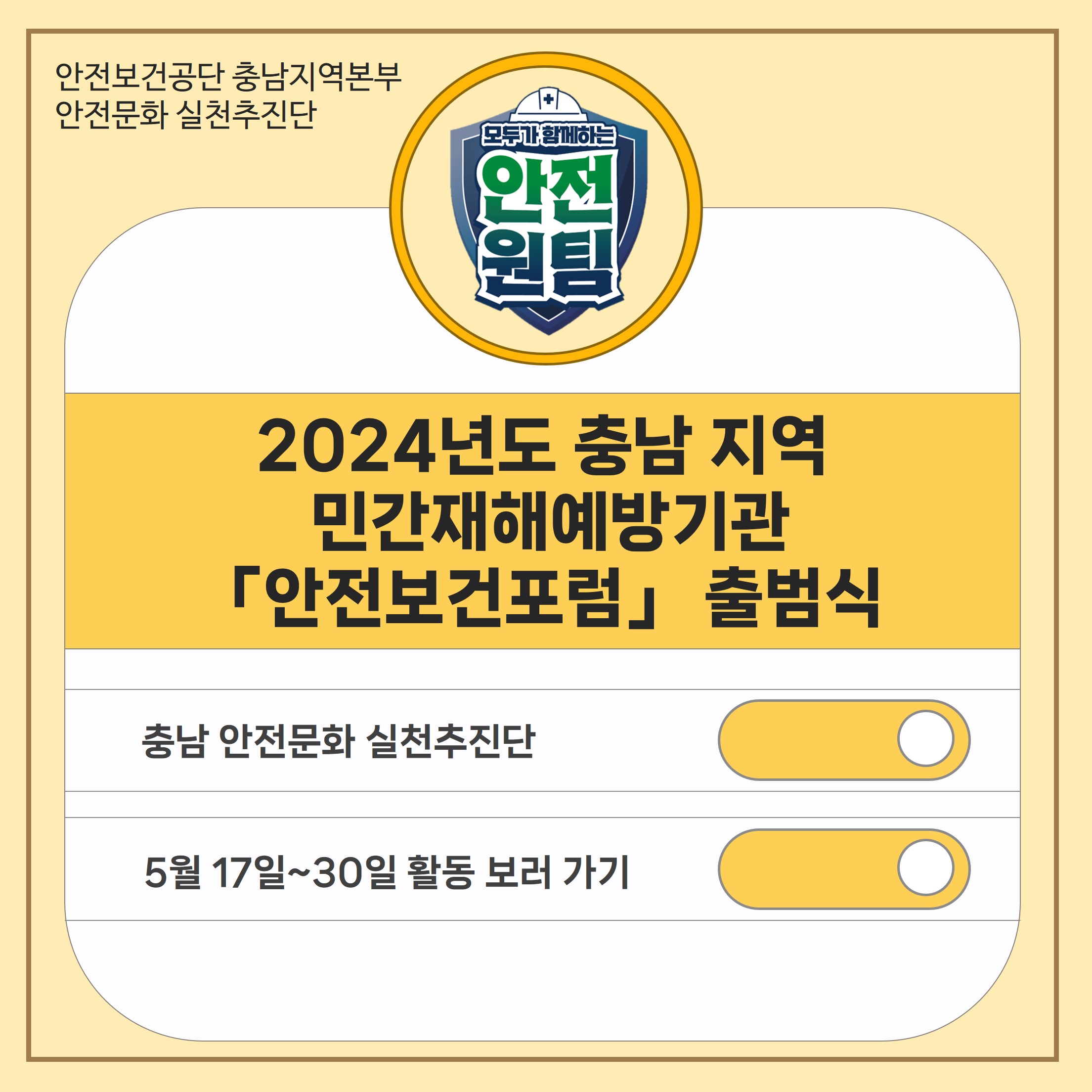 [천안] 충남지역 민간재해예방기관 안전보건포럼 출범식(2024.5.17.)