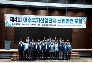 [여수]  2024년도  여수국가산업단지 산업안전보건포럼 개최(2024.7.24)