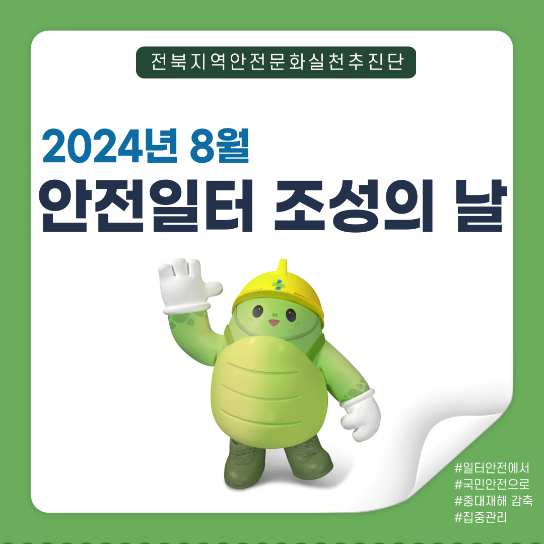 [전주] 제8차 안전일터 조성의날 행사_임실군 오수면 일대 건설현장