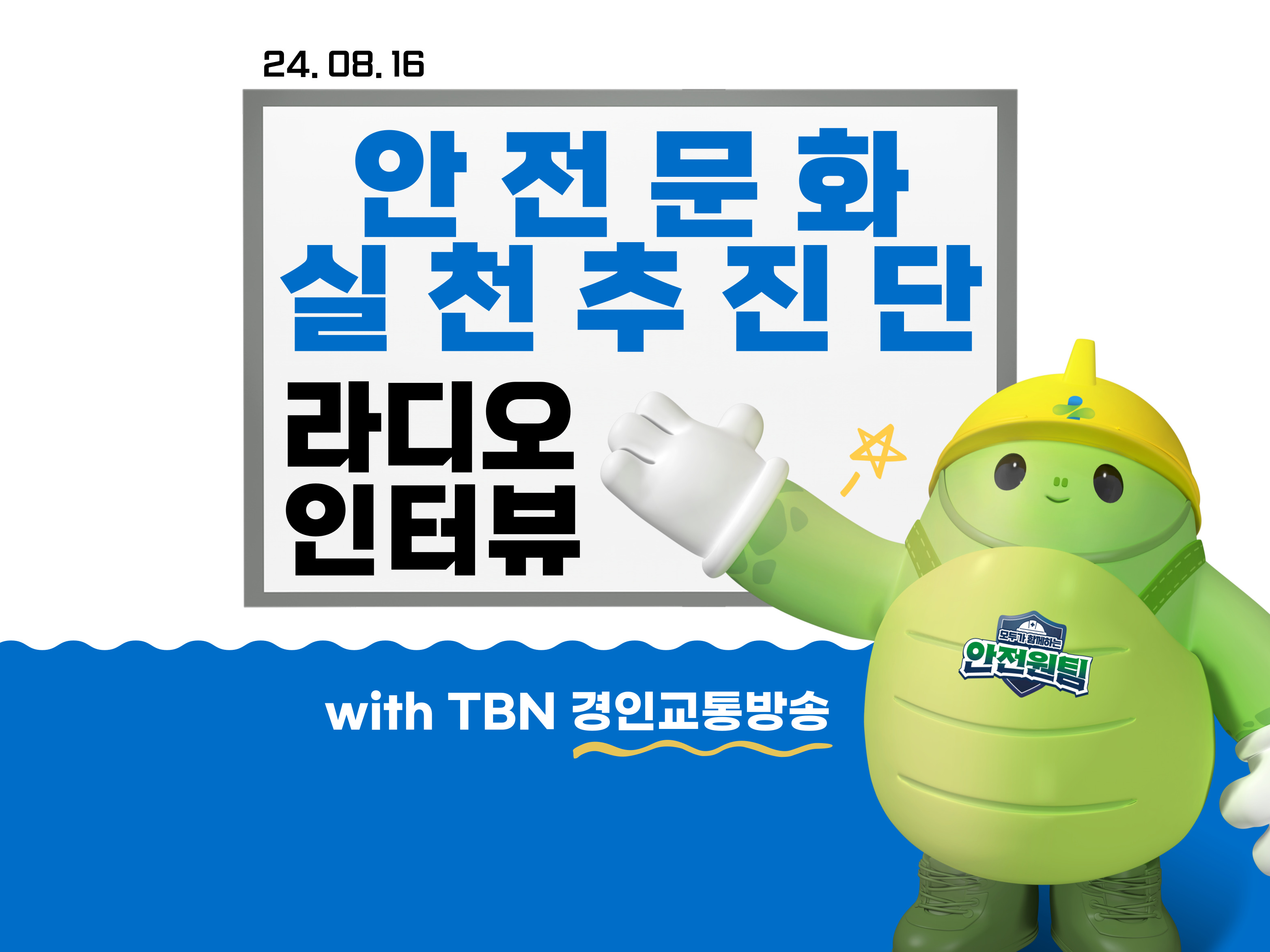 [인천] 안전문화 실천추진단 라디오 인터뷰