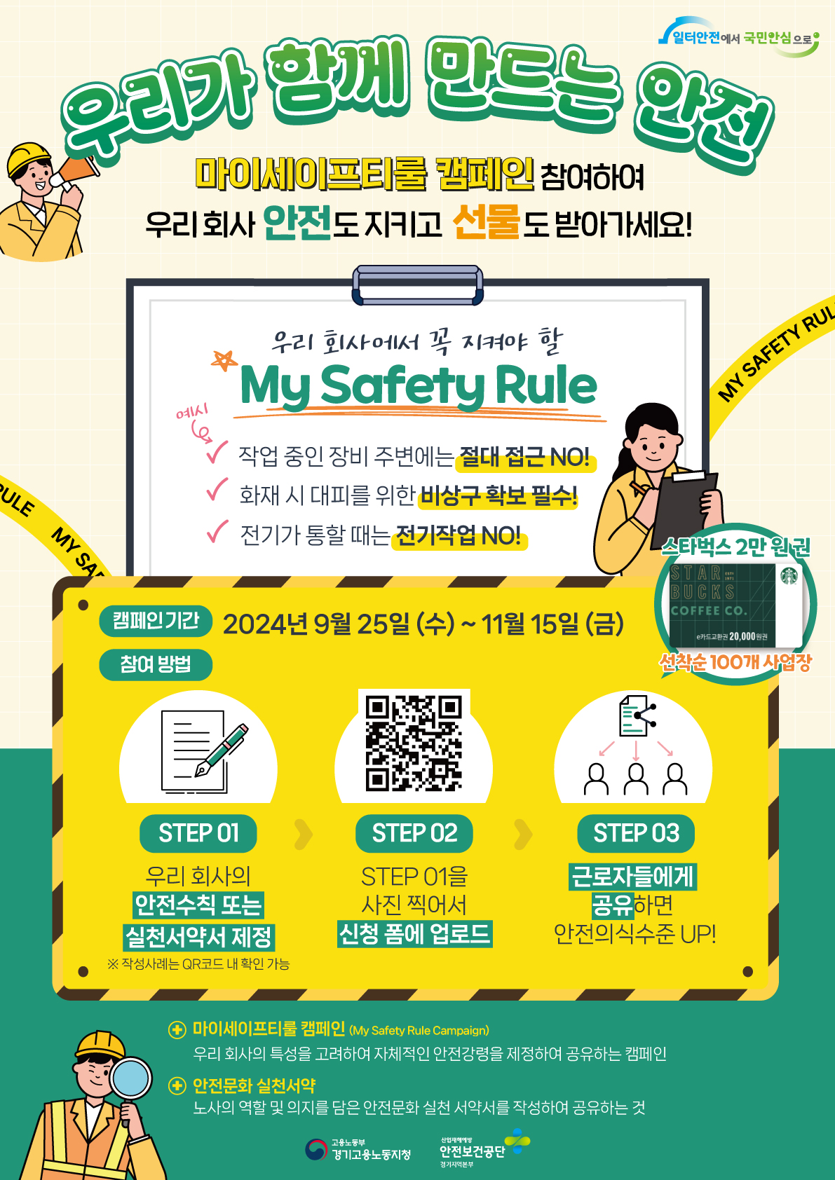 [마이세이프티룰(My Safety Rule) 캠페인] 사업장 자체 안전수칙 제정하고 선물 받으세요!	
