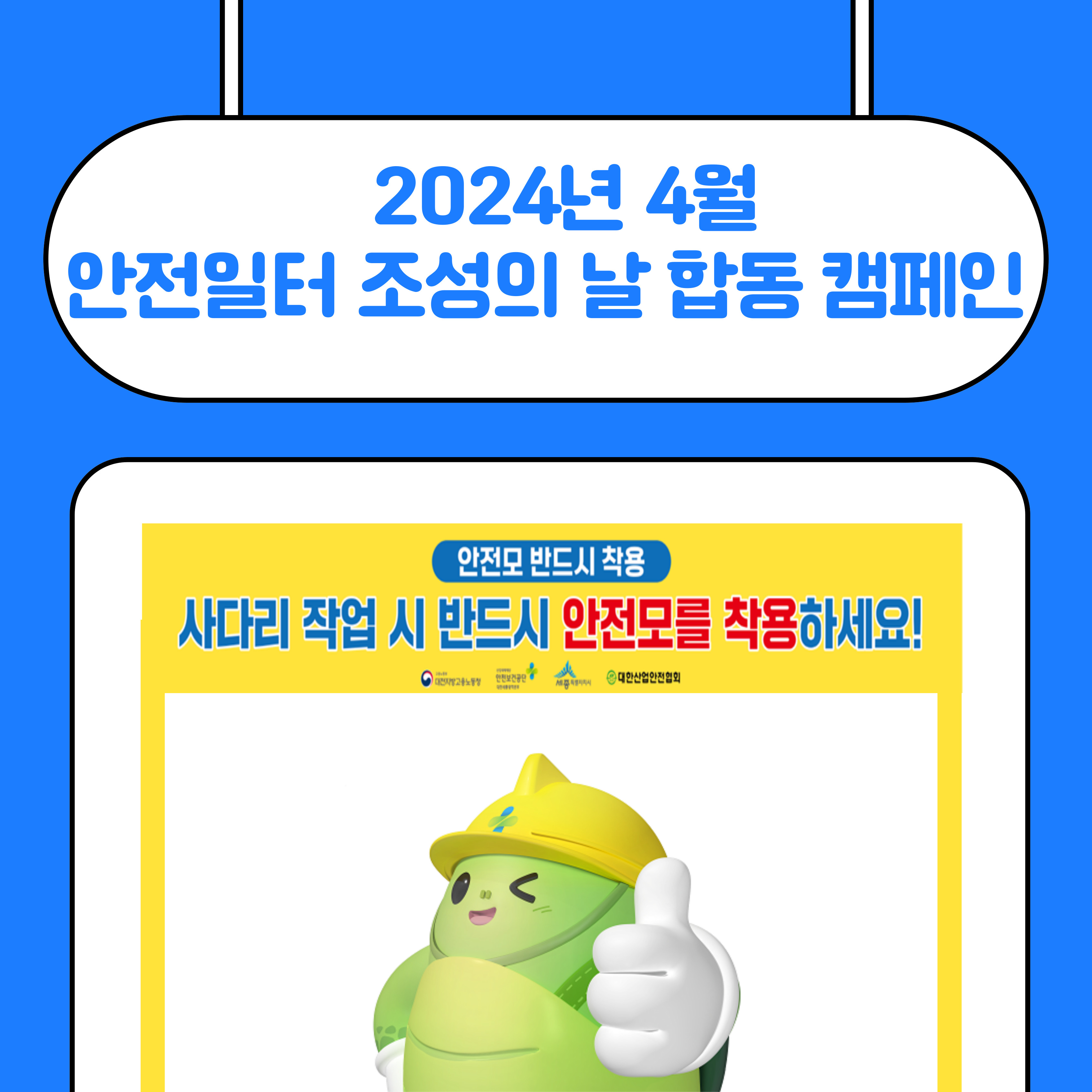 [대전세종] 2024년 4월 안전일터 조성의 날 합동 캠페인