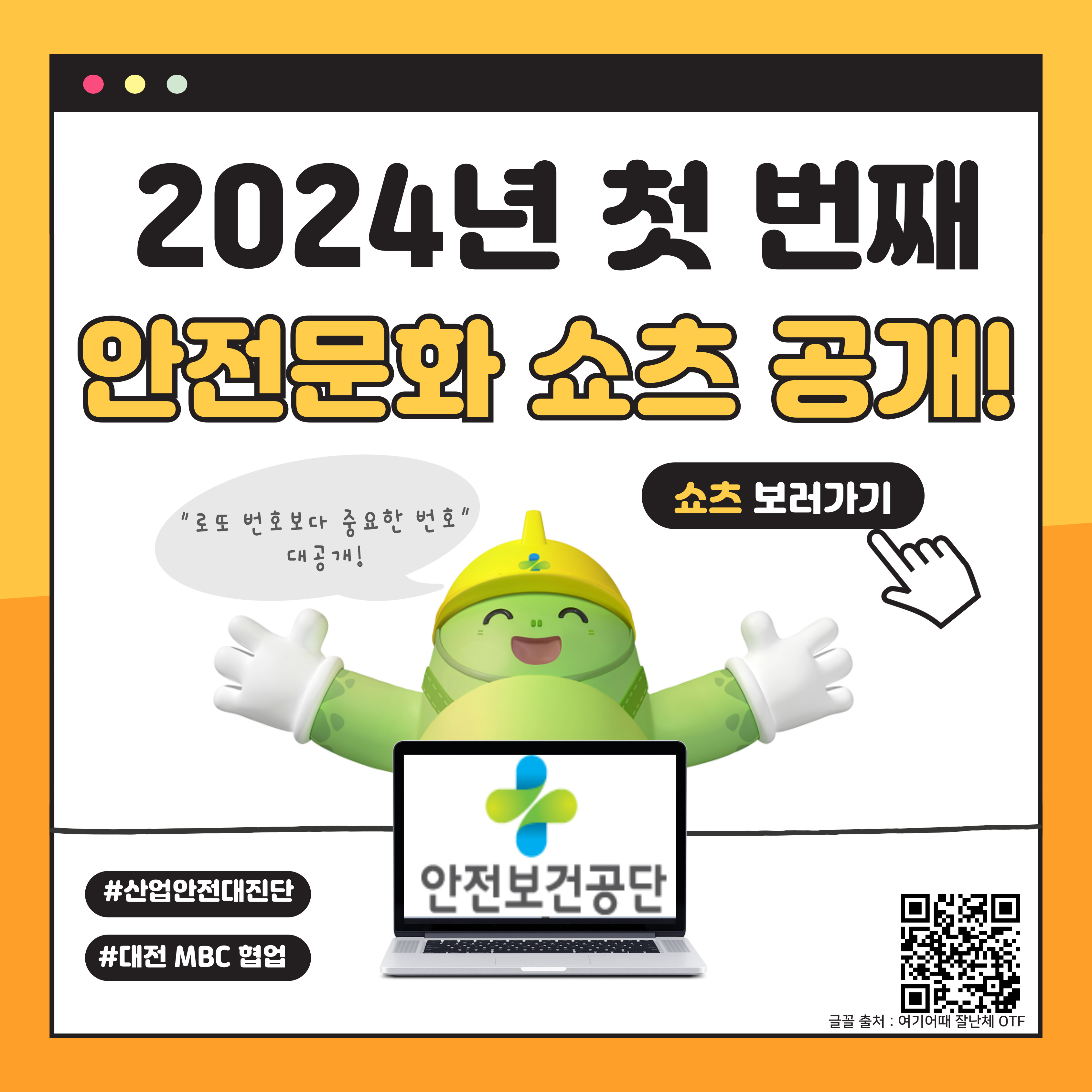 [대전세종] 2024년 첫 번째 안전문화 쇼츠 공개!