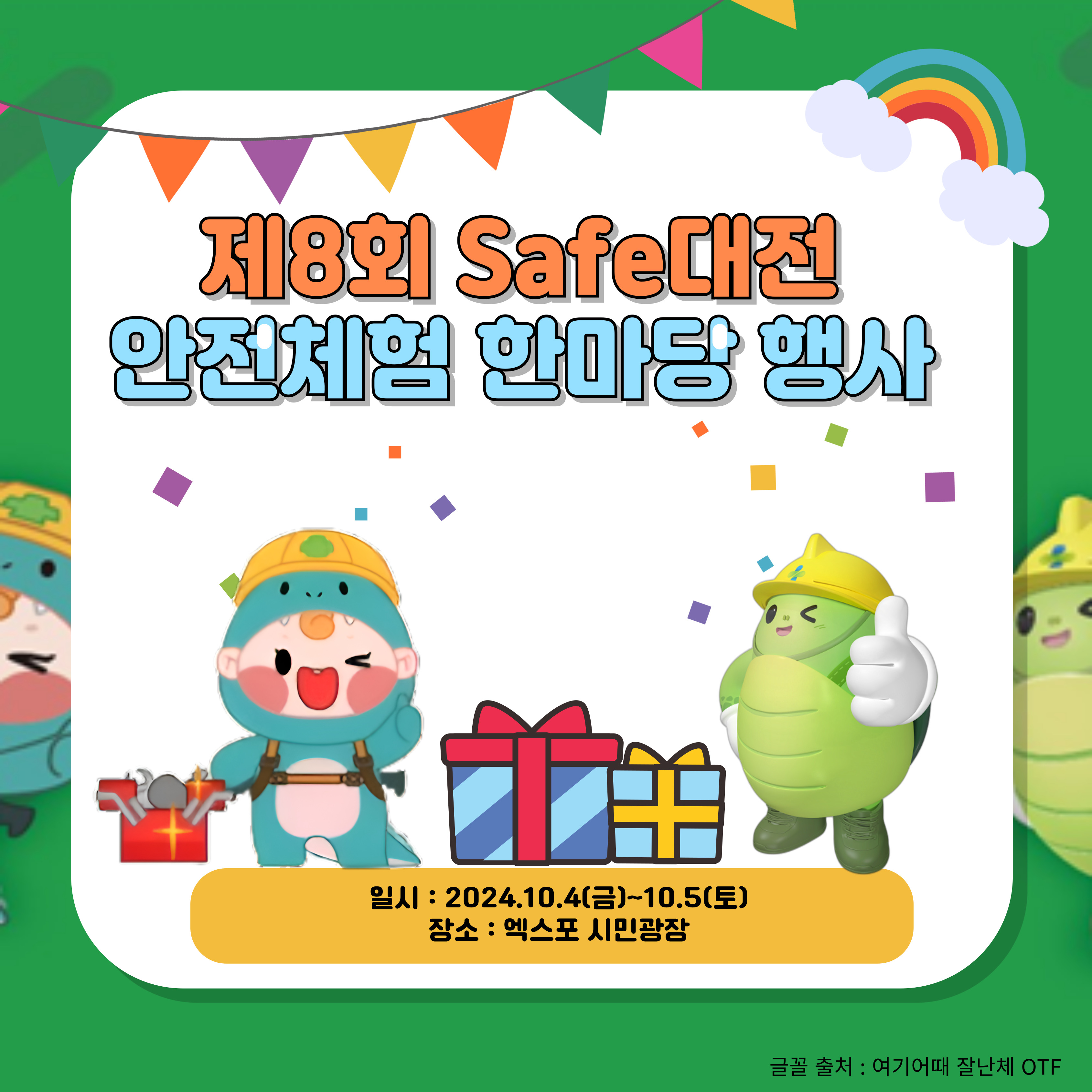 [대전세종] 제8회 safe대전 안전체험 한마당에서 안전 체험부스 운영