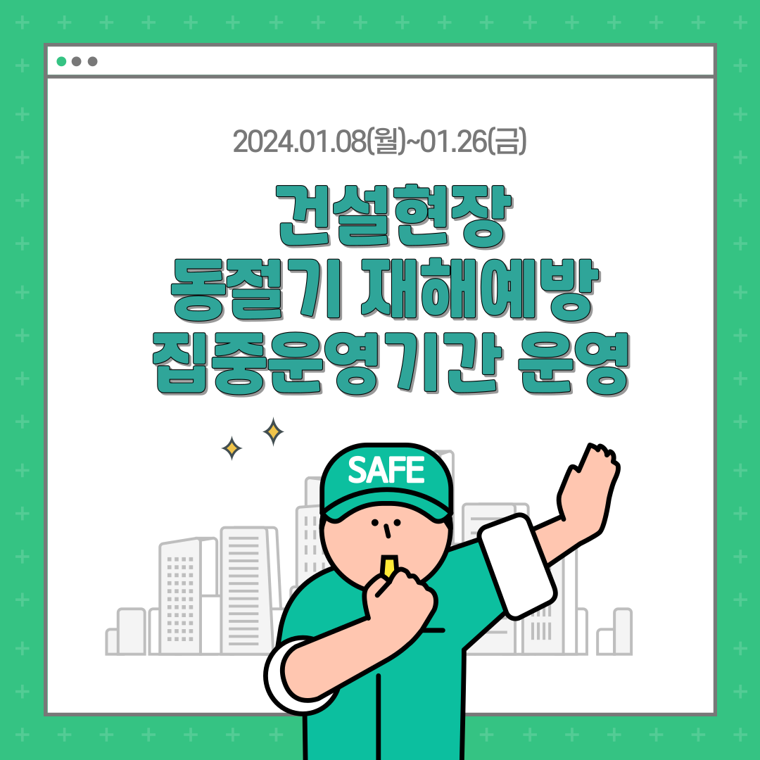 [대전세종] 1월 건설현장 동절기 재해예방 집중운영기간 운영