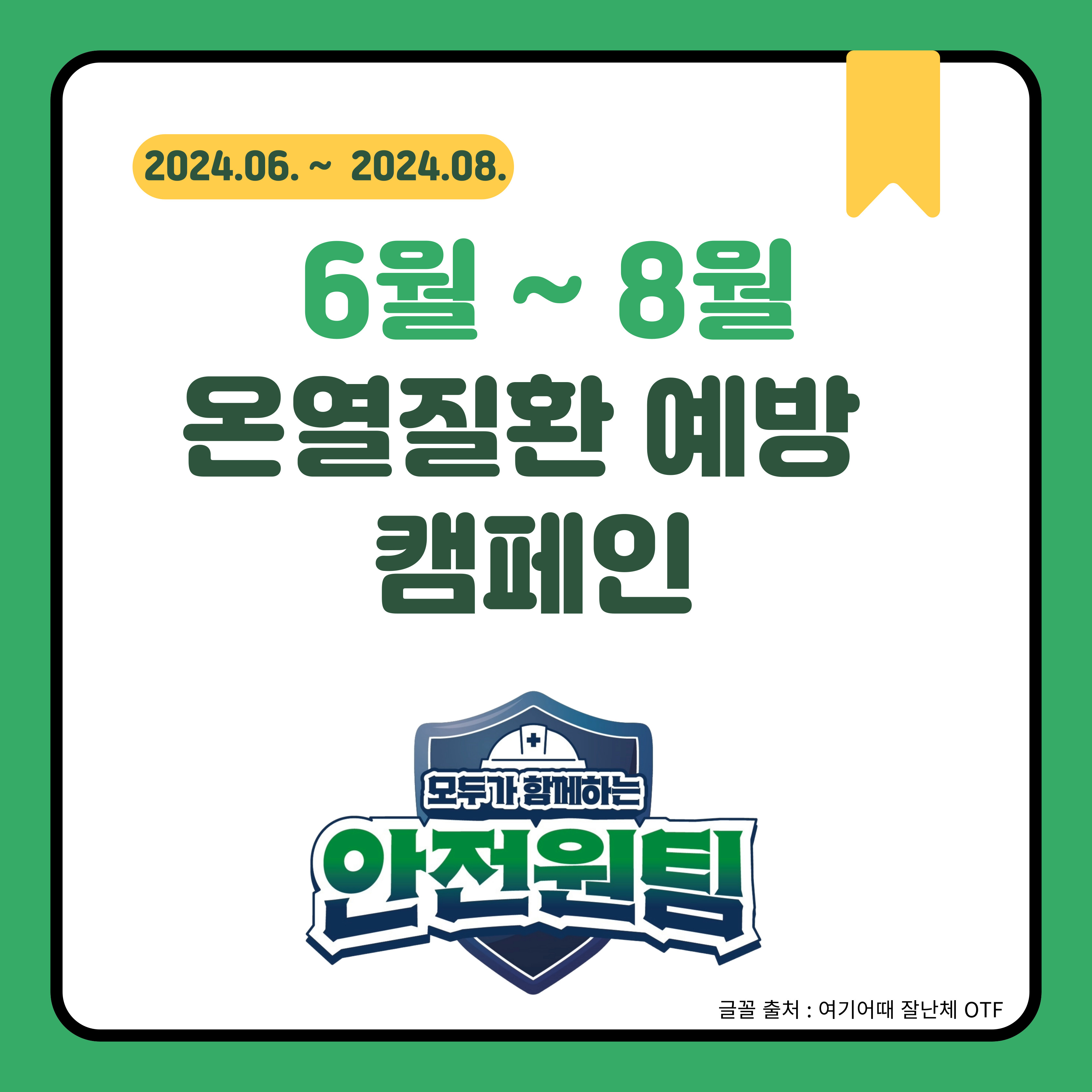 [대전세종] 6월~8월 온열질환 예방 캠페인