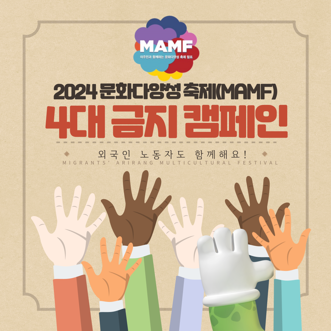 [창원] 2024 문화다양성 축제(MAMF) 4대금지 캠페인 