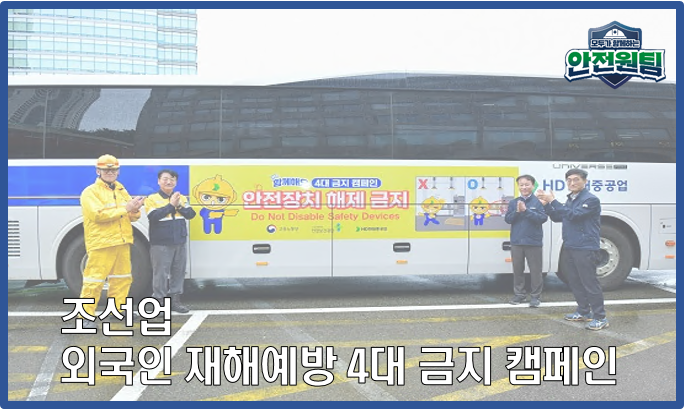 [울산지역] 조선업 외국인 재해예방 4대 금지 캠페인