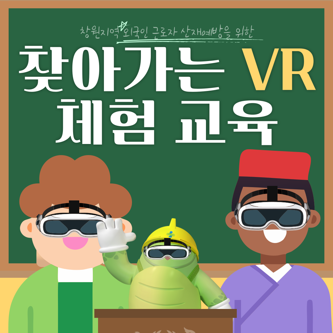 [창원] 찾아가는 VR 체험 교육