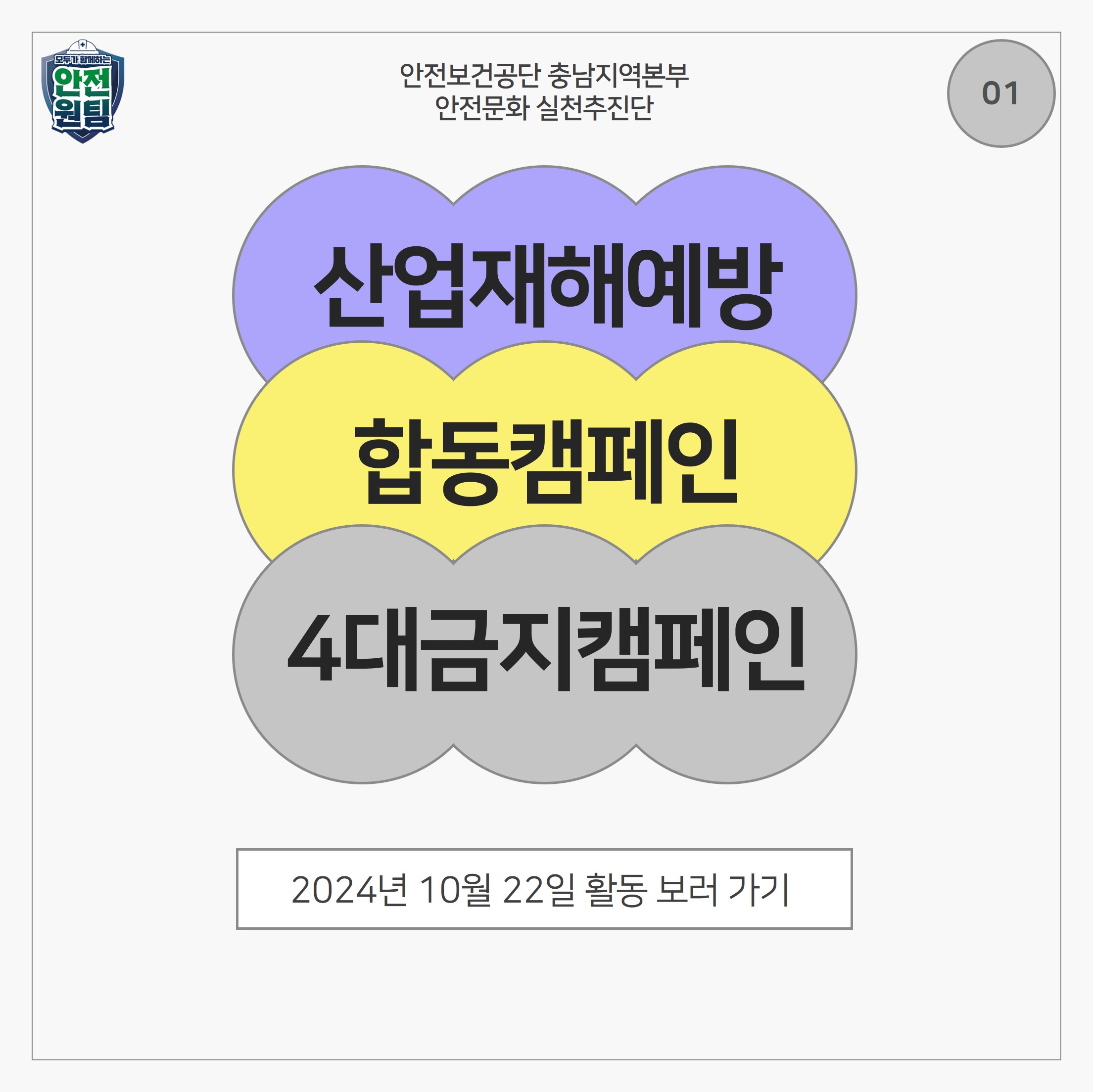 [천안] 「4대금지」 지자체 합동 캠페인 실시(2024.10.22.)