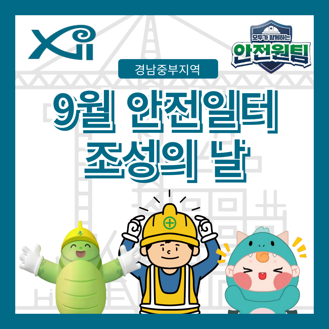[창원] 경남중부지역 9월 안전일터 조성의 날