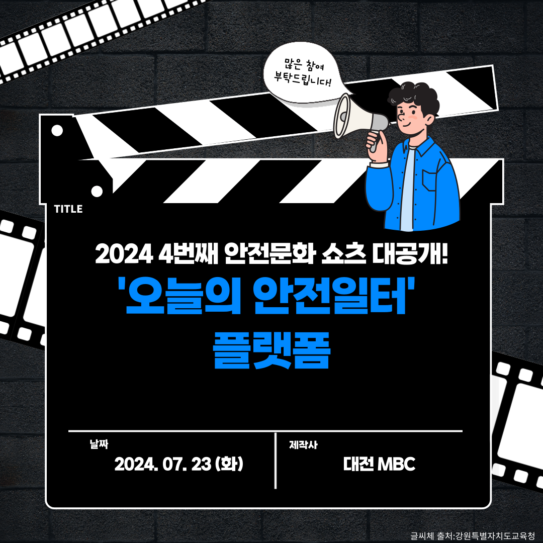 [대전세종] 2024 4번째 안전문화 쇼츠 '오늘의 안전일터' 대공개