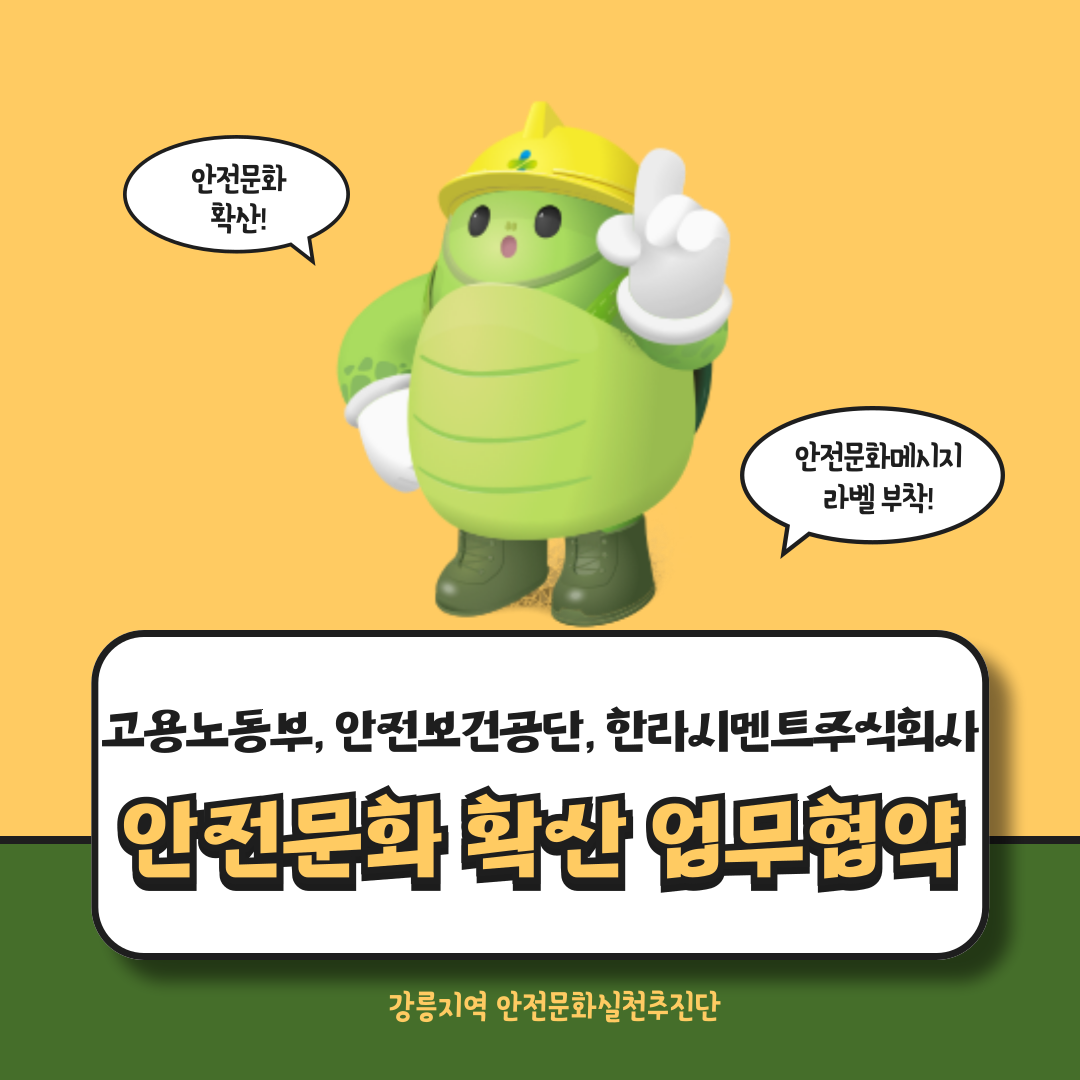 [강릉] 고용노동부- 안전보건공단- 한라시멘트주식회사, 업무협약 체결