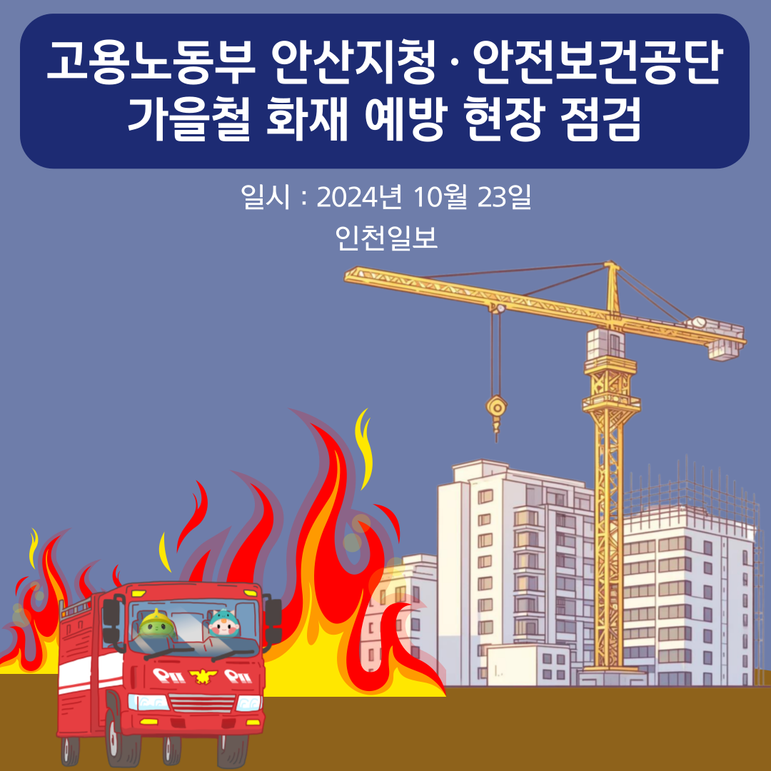 [안산]고용노동부 안산지청, 안전보건공단 경기서부지사 가을철 화재 예방 현장 점검