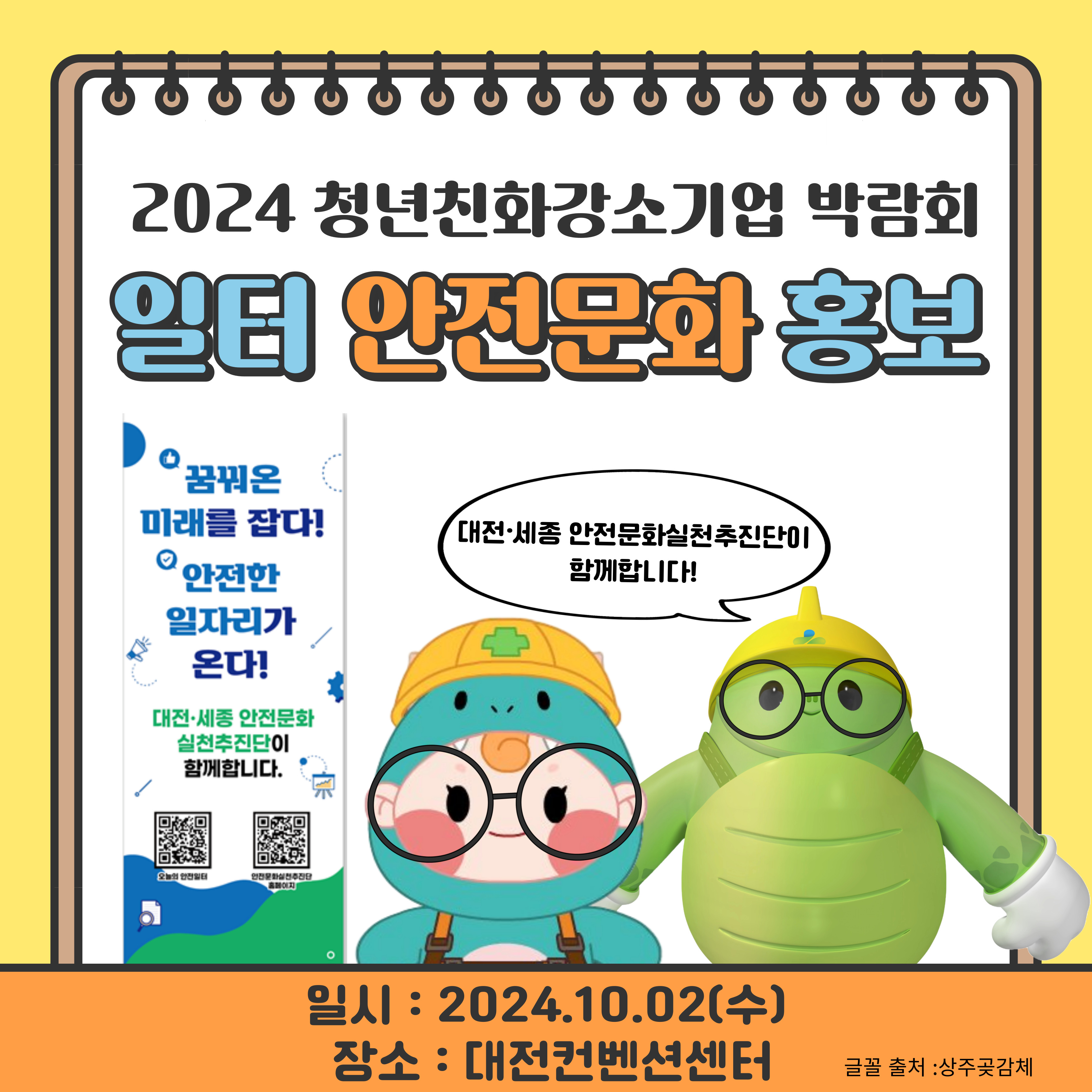 [대전세종] 2024 청년친화강소기업 박람회 일터 안전문화 홍보