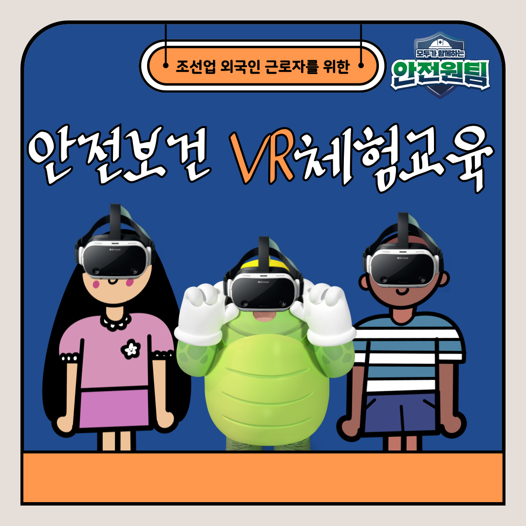 [창원] 조선업 외국인 근로자 안전보건 VR 체험 교육