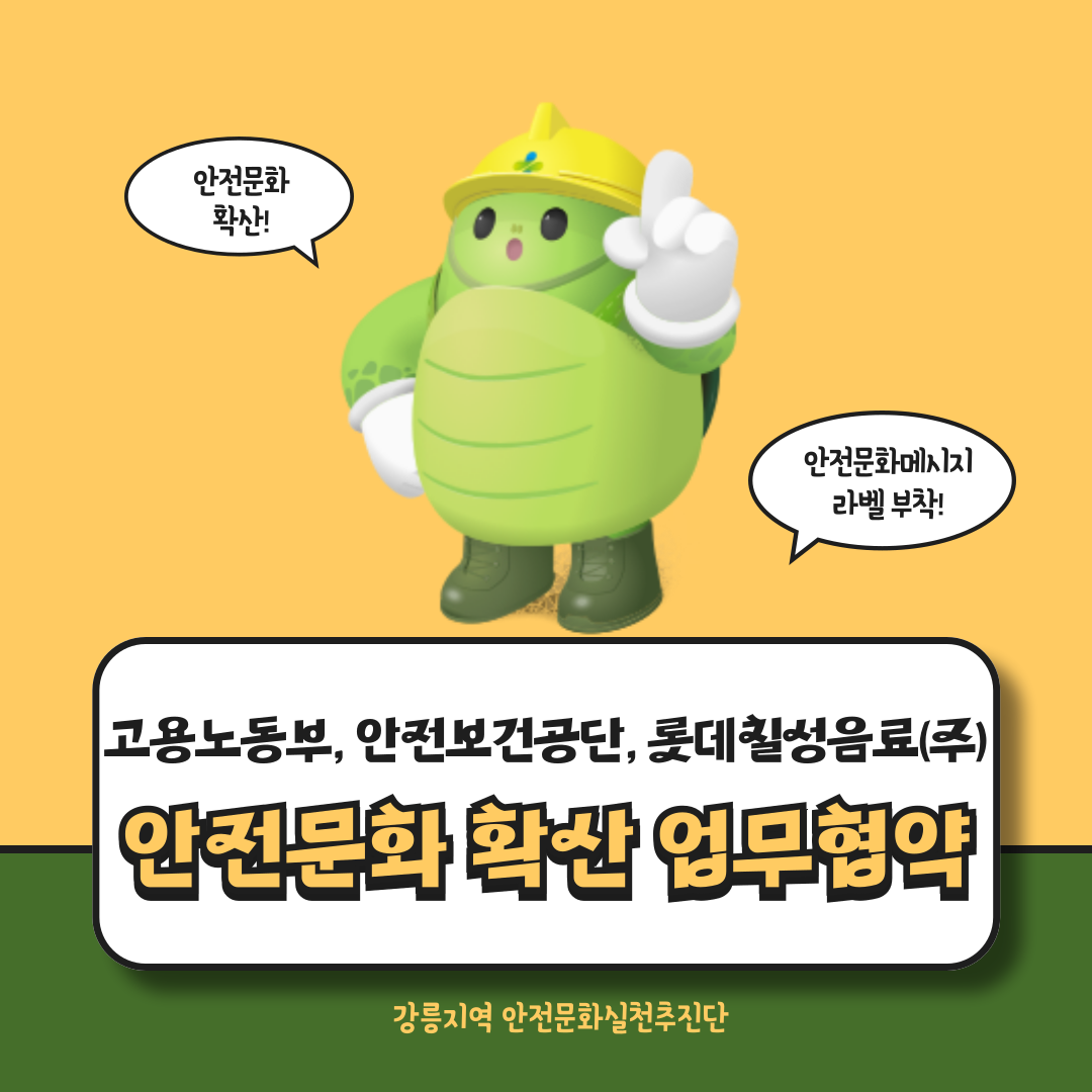 [강릉] 고용노동부- 안전보건공단- 롯데칠성음료(주), 업무협약 체결