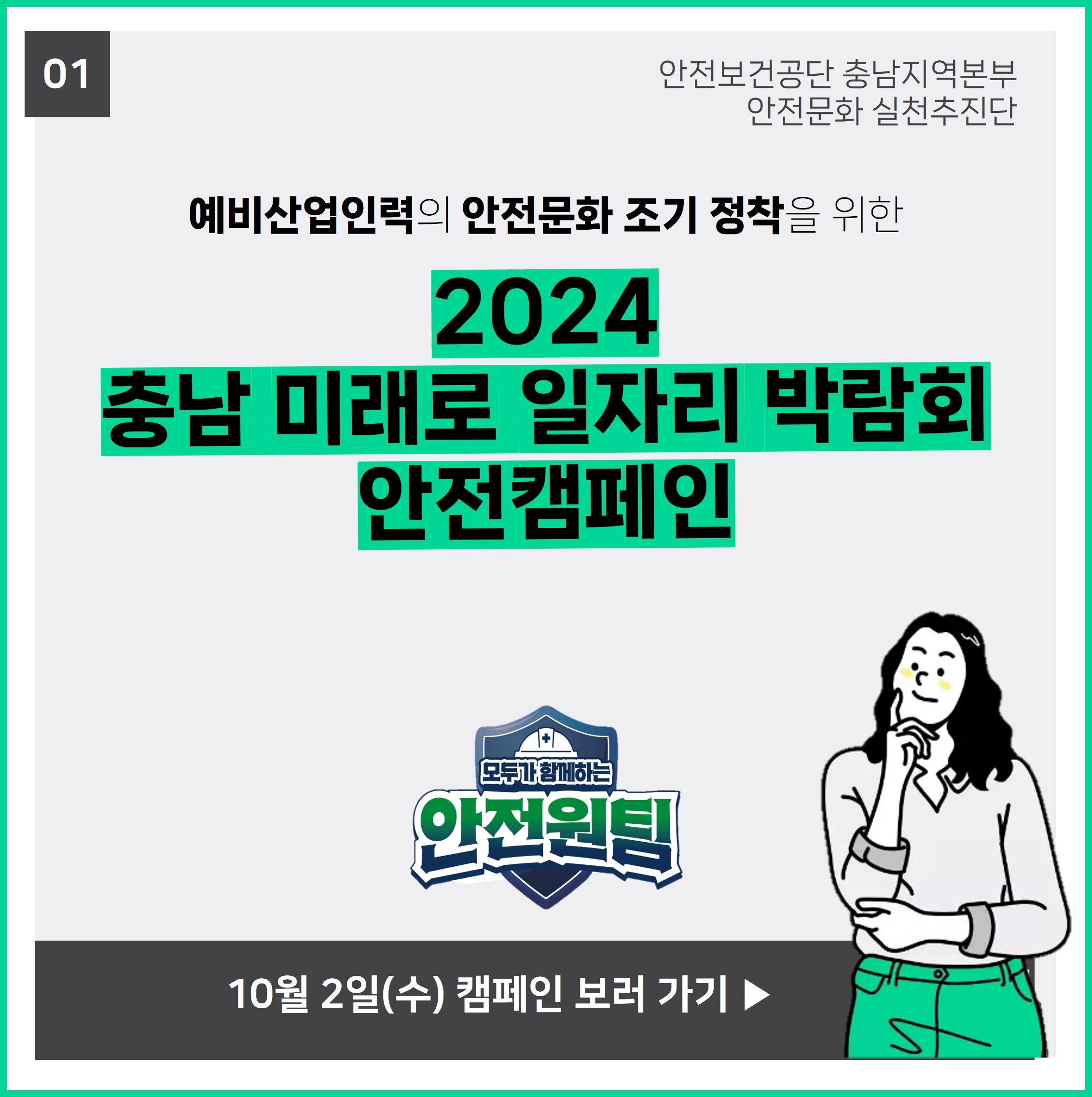 [천안] 충남 미래로 일자리 박람회 안전캠페인(2024.10.2.)