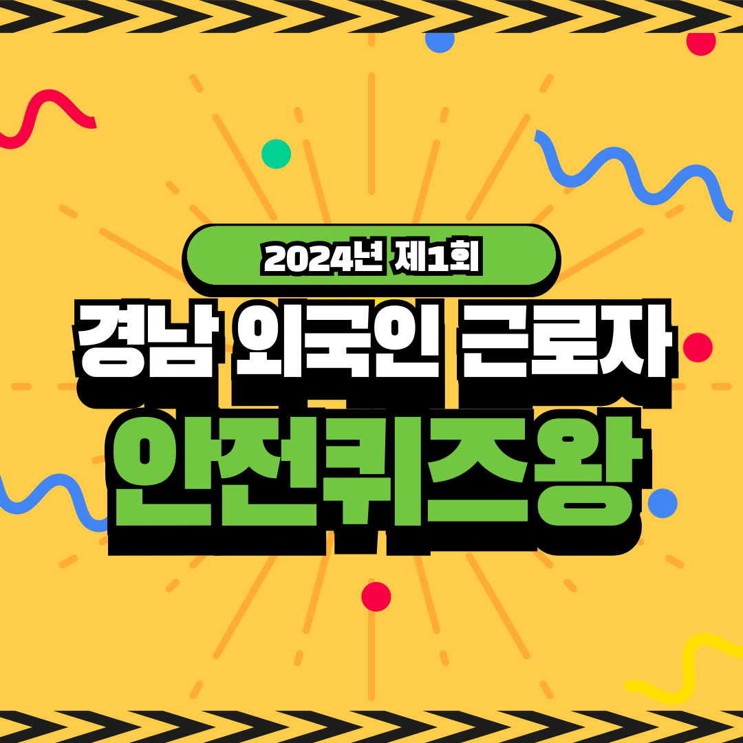 [창원] 경남 외국인 근로자 안전퀴즈왕 개최