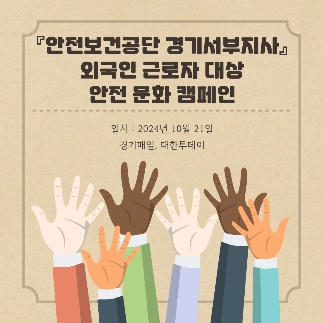 [안양]외국인 근로자 대상 안전 문화 캠페인