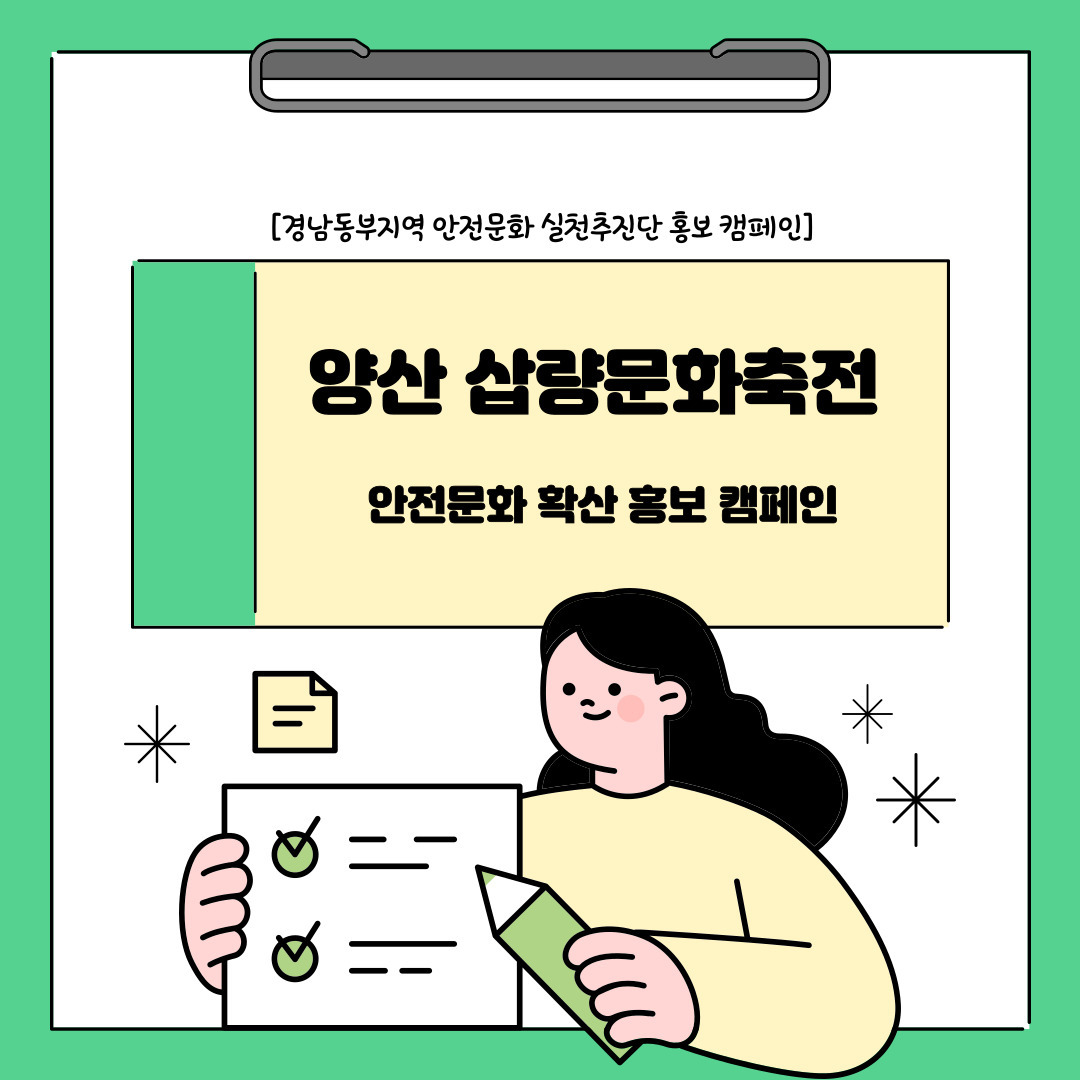 [양산] "삽량문화축전" 안전문화 확산 홍보 캠페인