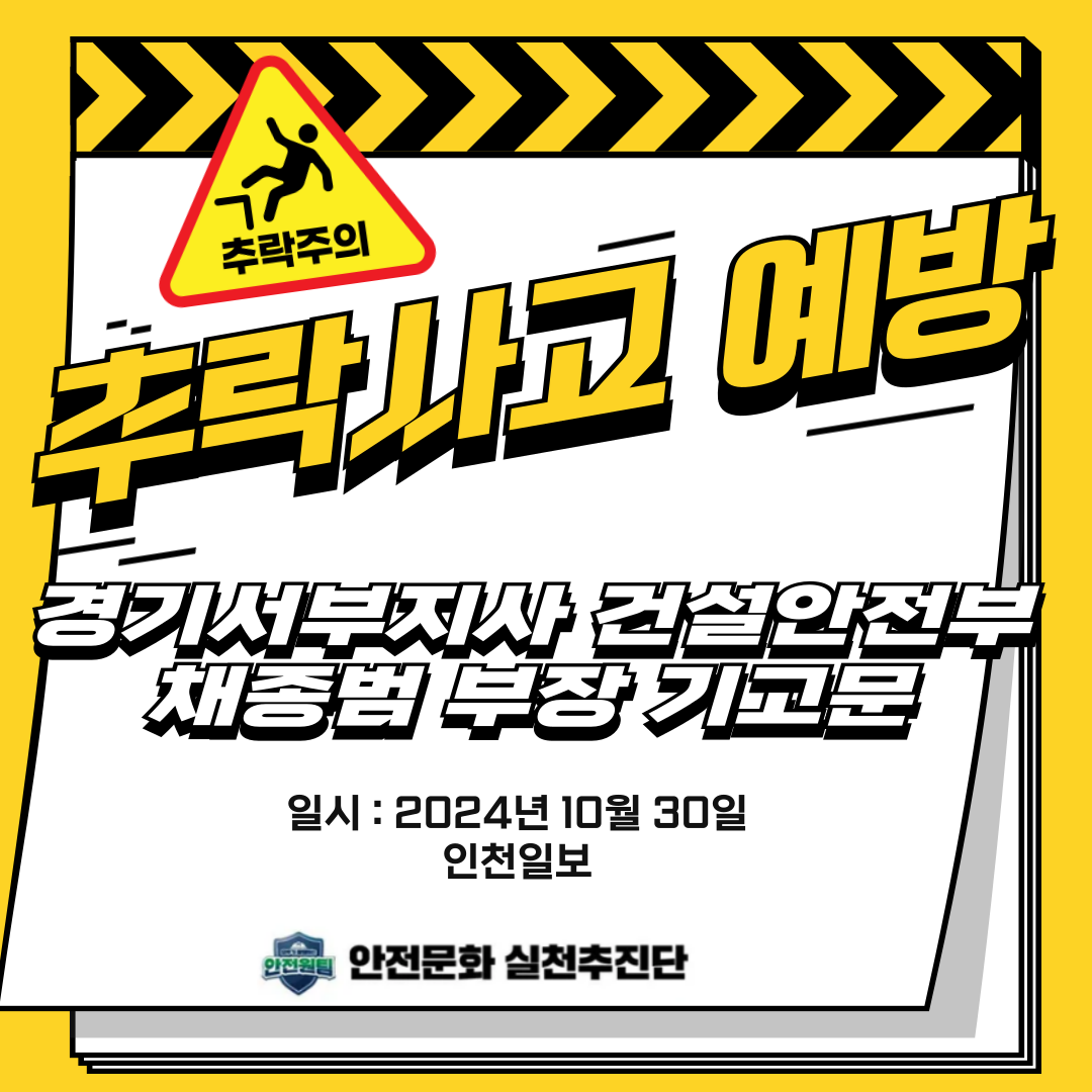 [경기서부]건설안전부 채종범 부장 릴레이기고, "추락사고예방, 어떻게 해야 할까?"