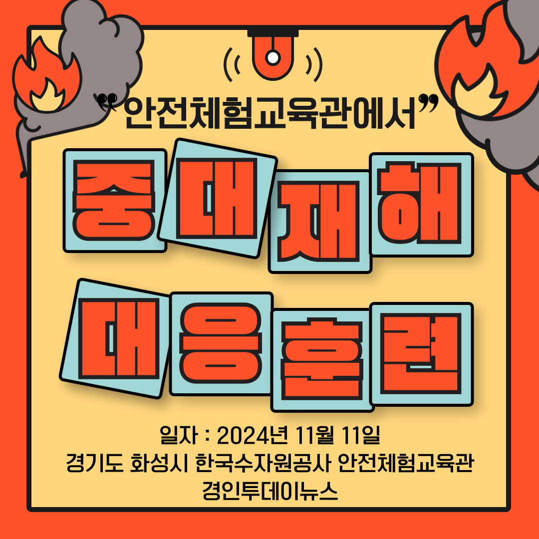 [안산]안전보건공단경기서부지사 안전체험교육관에서 중대재해 대응훈련