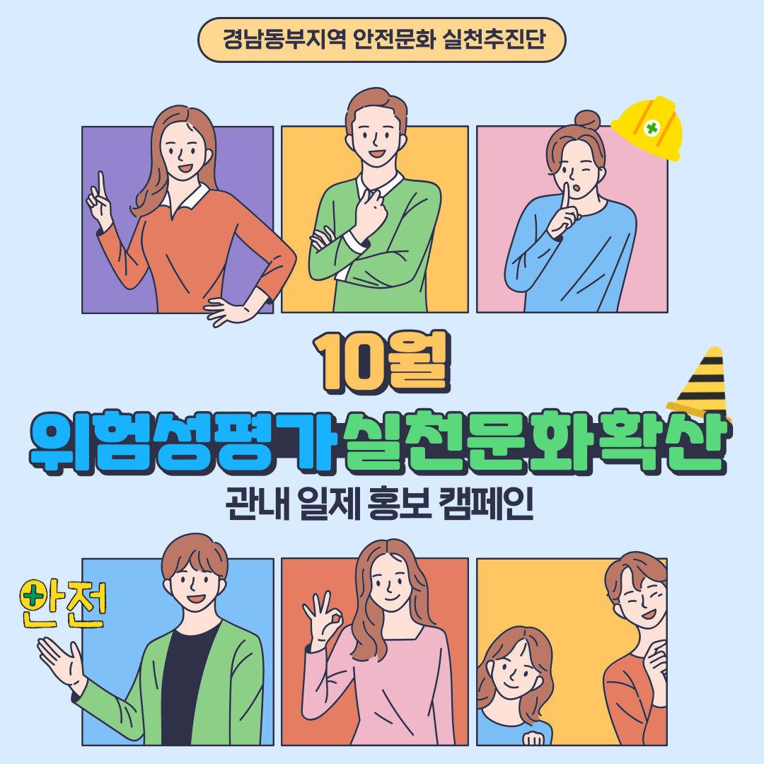 [10월] 위험성평가 실천문화확산 관내 일제 홍보 캠페인