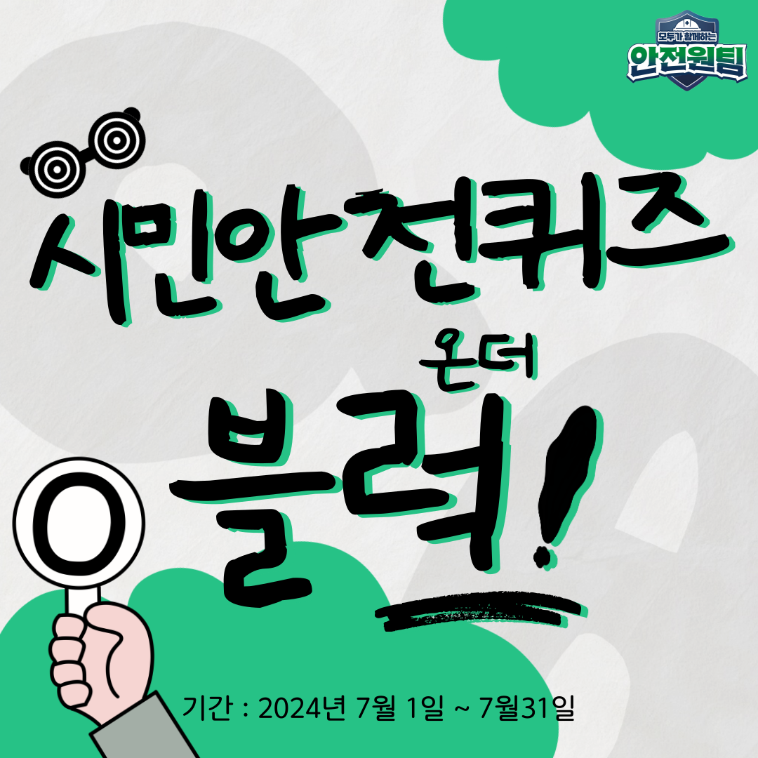 [안실단]시민안전퀴즈 이벤트(하반기)