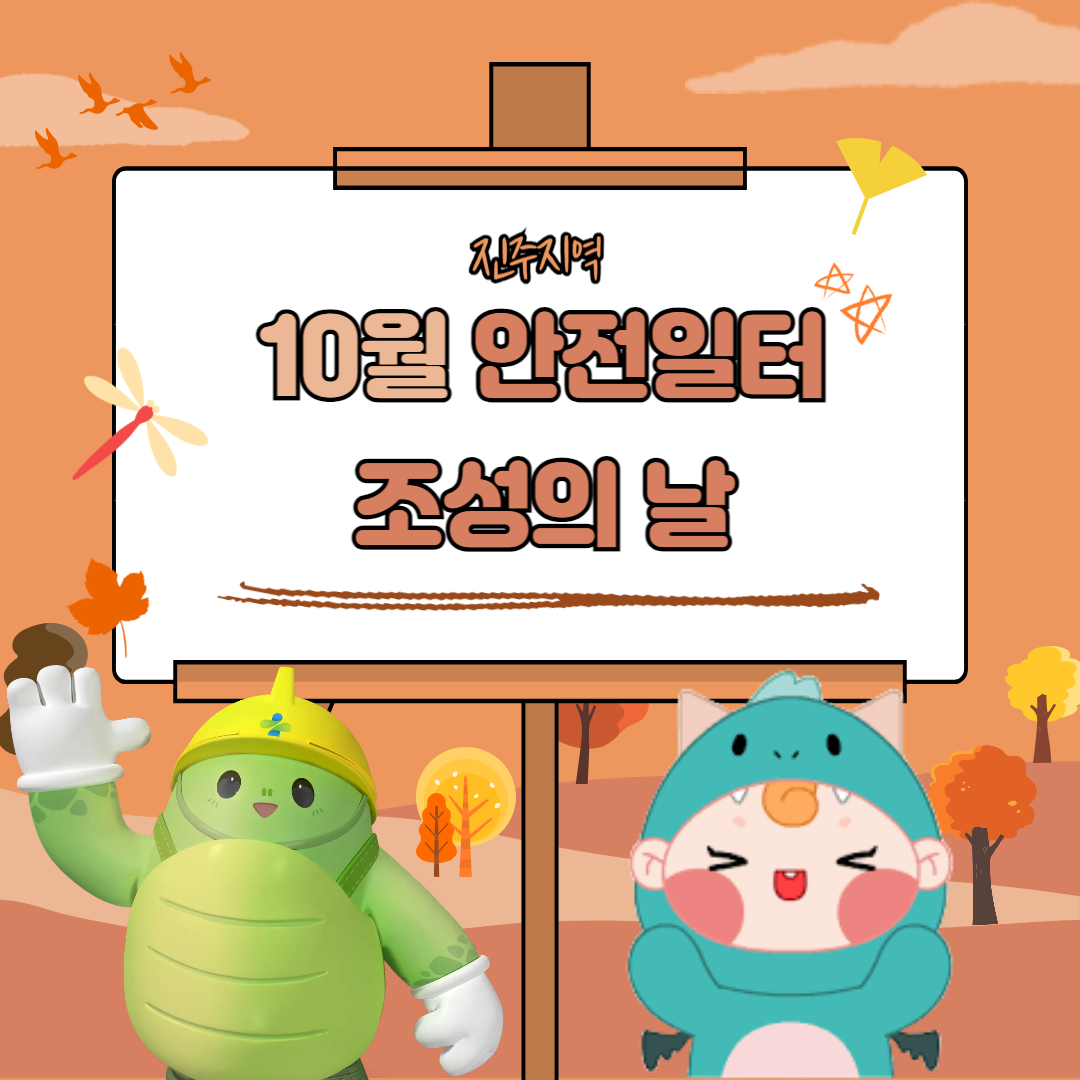 [진주] 경남서부지역 10월 안전일터 조성의 날 실시