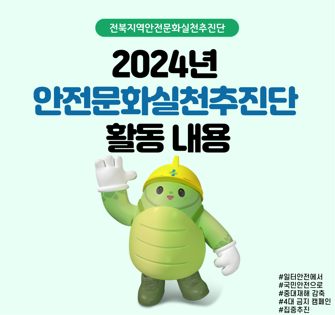 [전주] 2024년 전북지역 안전문화실천추진단 활동