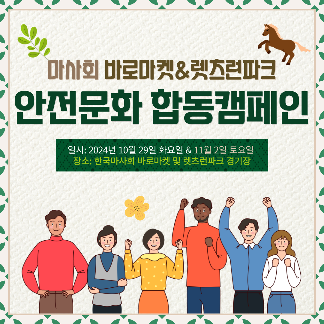 [안양] 안실단과 마사회가 함께하는 안전문화 합동캠페인