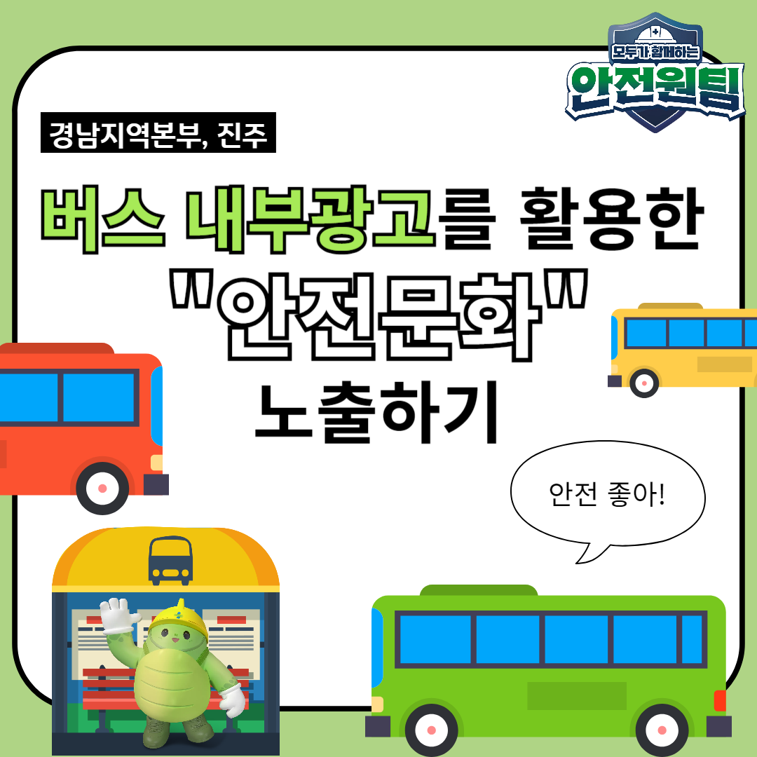 [진주] 생활매체를 활용한 안전문화 노출하기