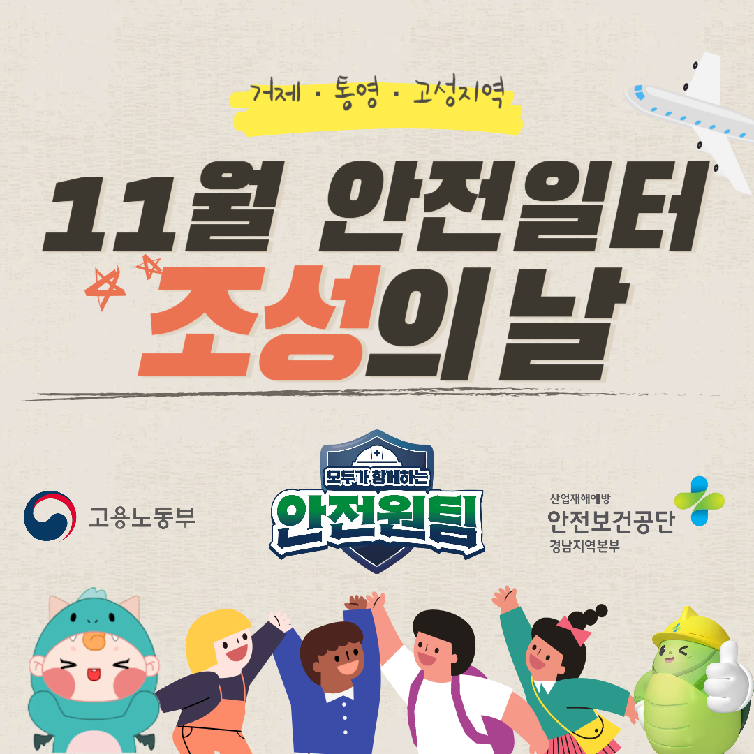 [통영] 거제·통영·고성지역 11월 안전일터 조성의 날