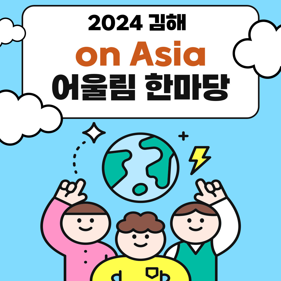 [김해] 2024 김해 on Asia 어울림 한마당 