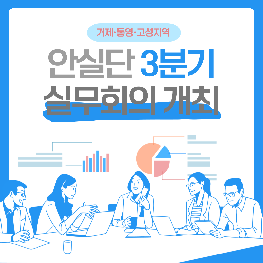 [통영] 거제·통영·고성지역 안실단 3분기 실무회의 개최