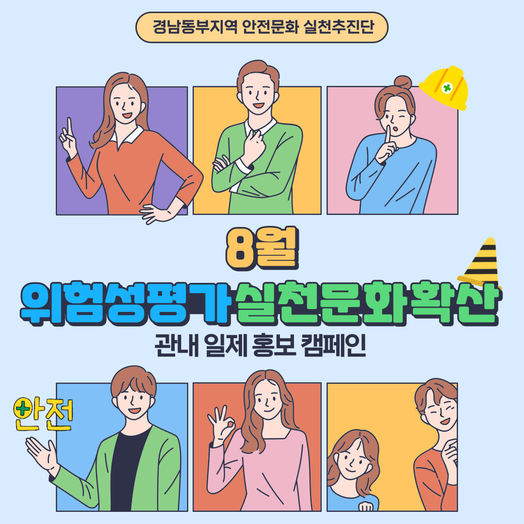 [8월] 위험성평가 실천문화확산 관내 일제 홍보 캠페인