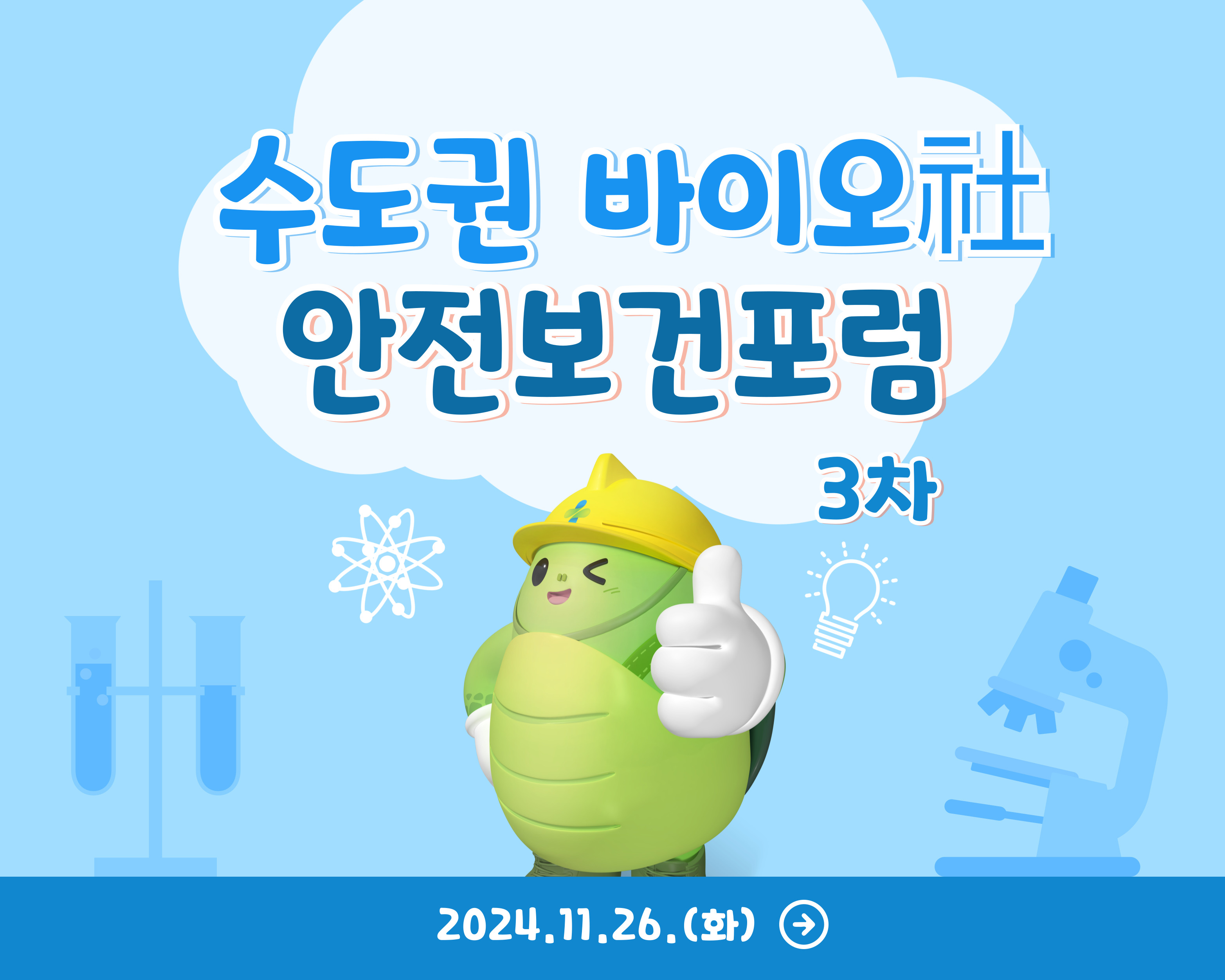 [인천] 수도권 바이오社 안전보건포럼(3차)