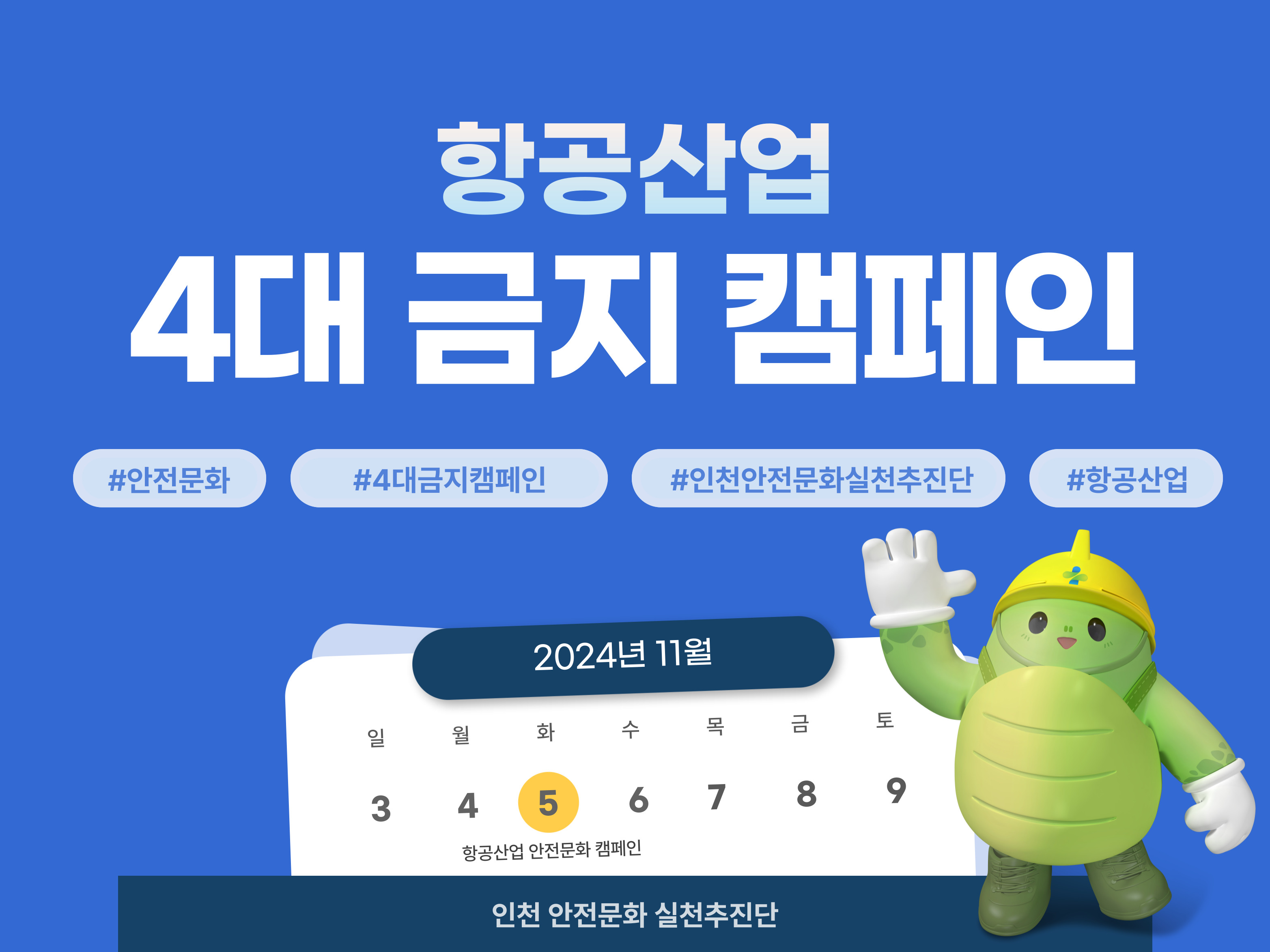 [인천] 항공산업 4대 금지 캠페인