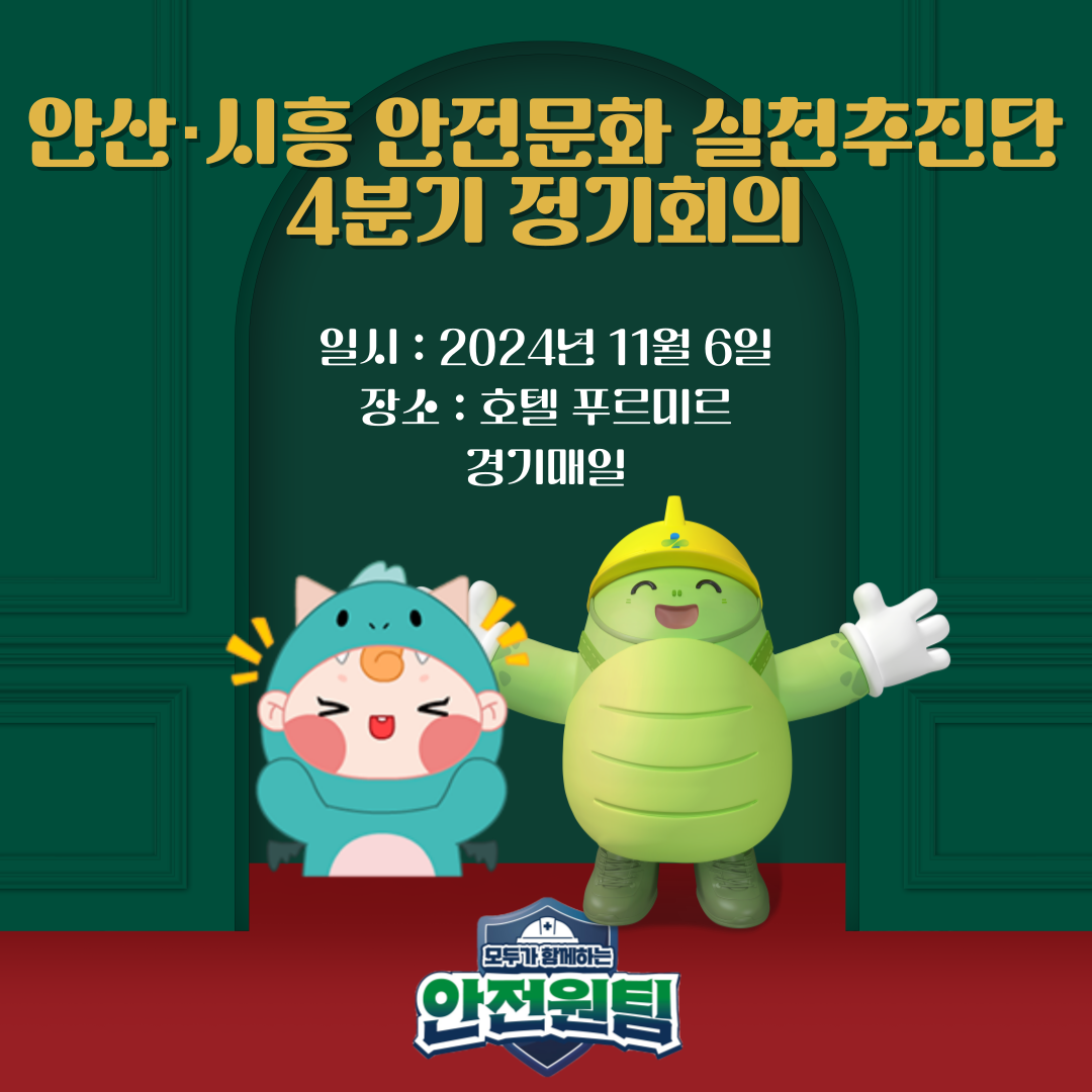 [안산]안산·시흥 안전문화 실천추진단, 4분기 정기회의