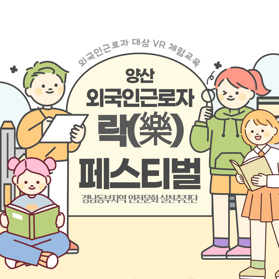 [양산] 외국인근로자 락(樂) 페스티벌 안전보건 캠페인