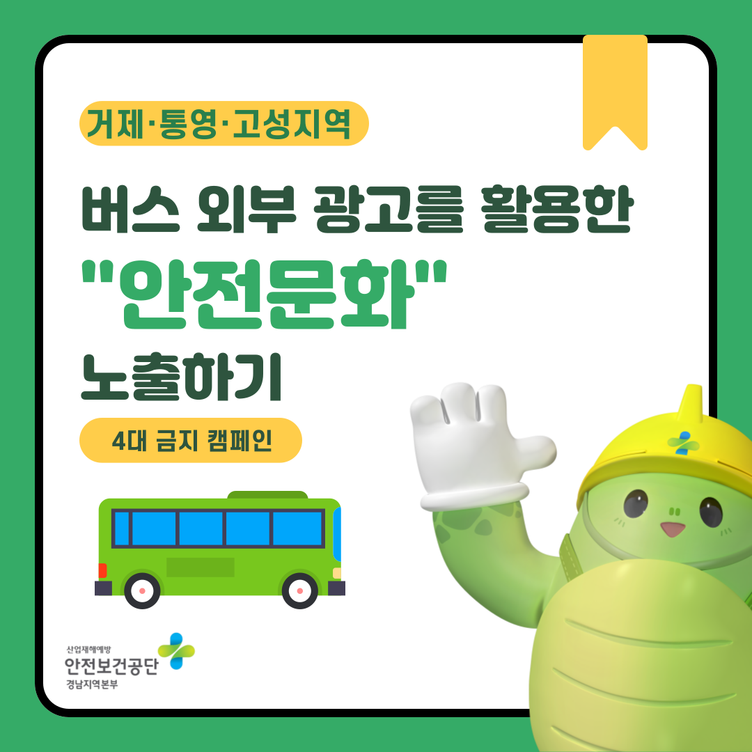 [통영] 생활매체를 활용한 안전문화 노출하기