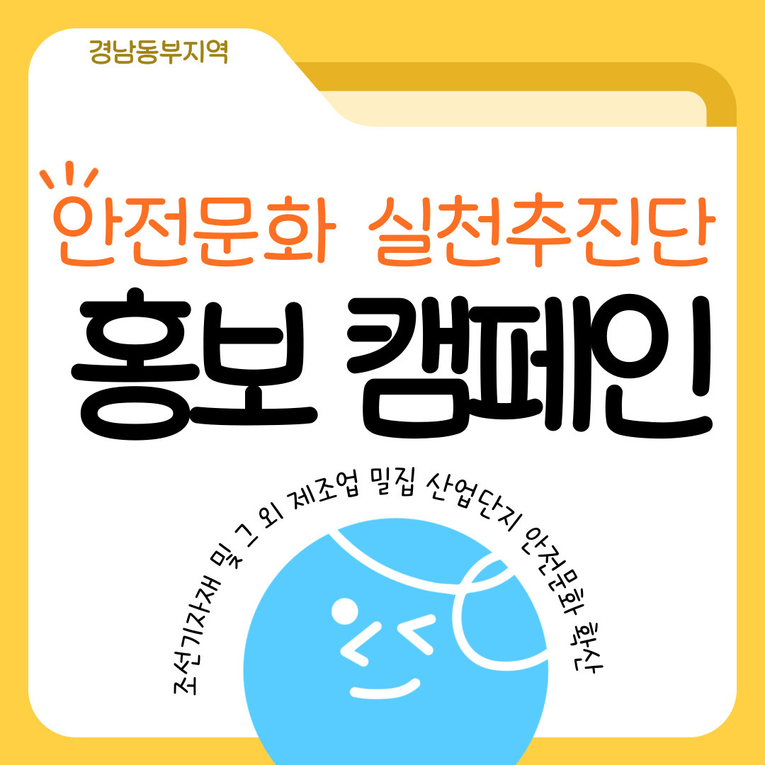 "조선기자재 및 그 외 제조업 밀집 산업단지" 안전문화 확산 홍보캠페인