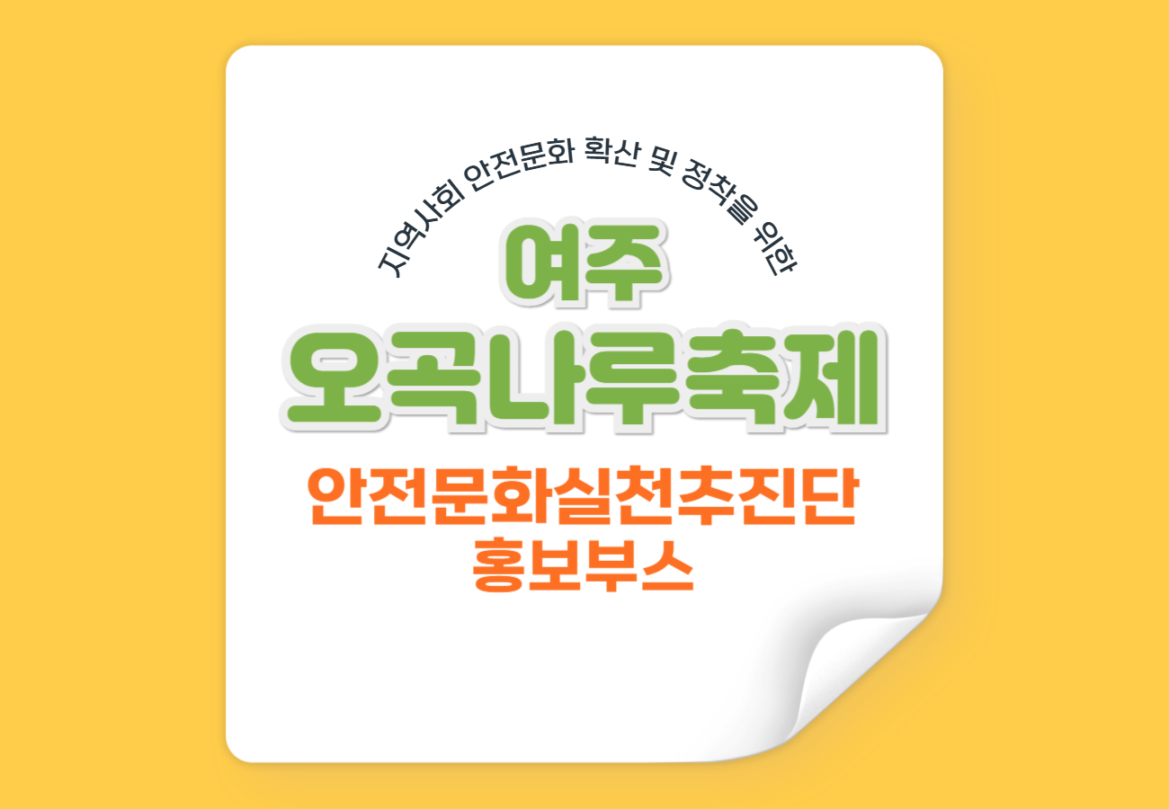 여주 오곡나루축제 안전문화실천추진단 홍보부스