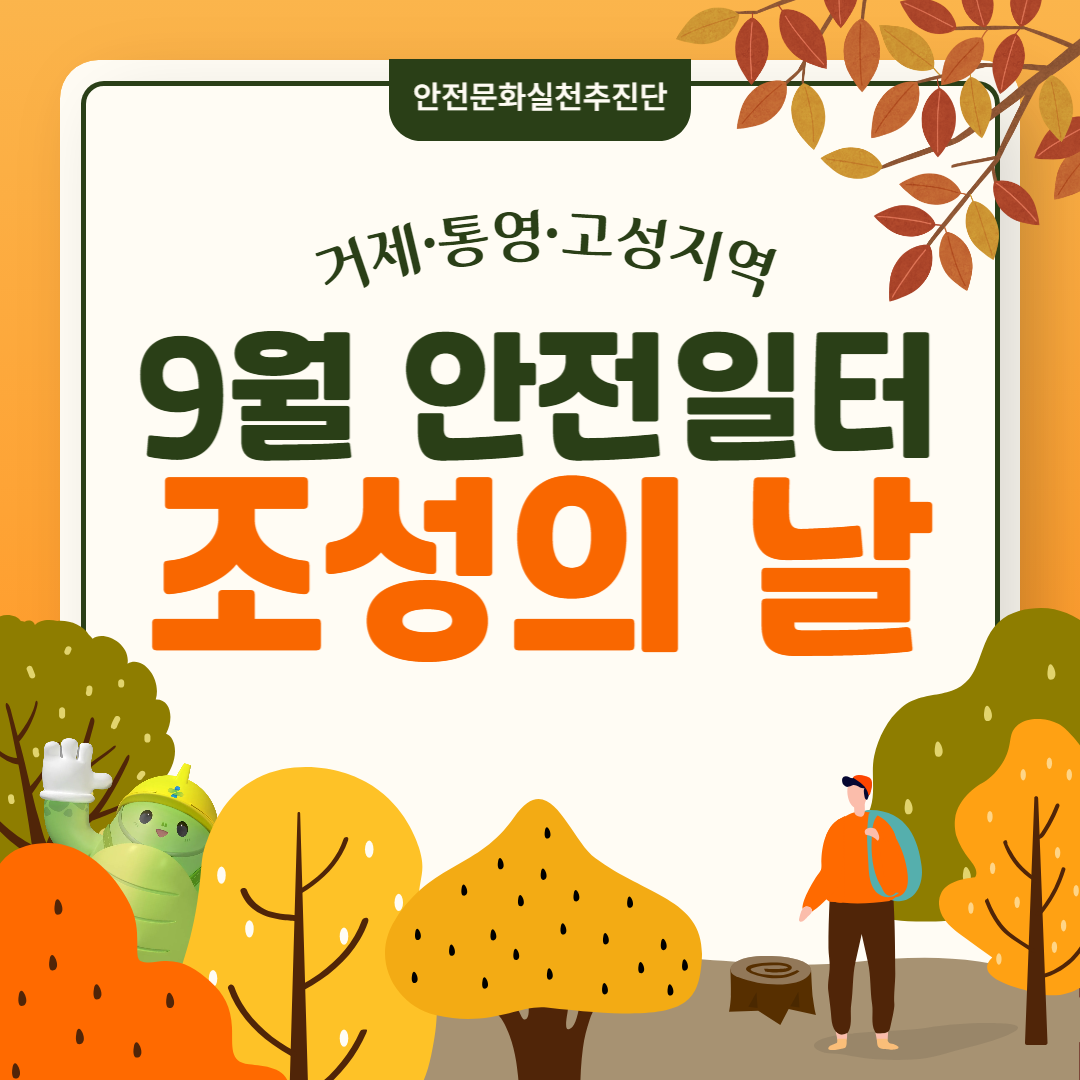 [통영] 거제·통영·고성 지역 9월 안전일터 조성의 날